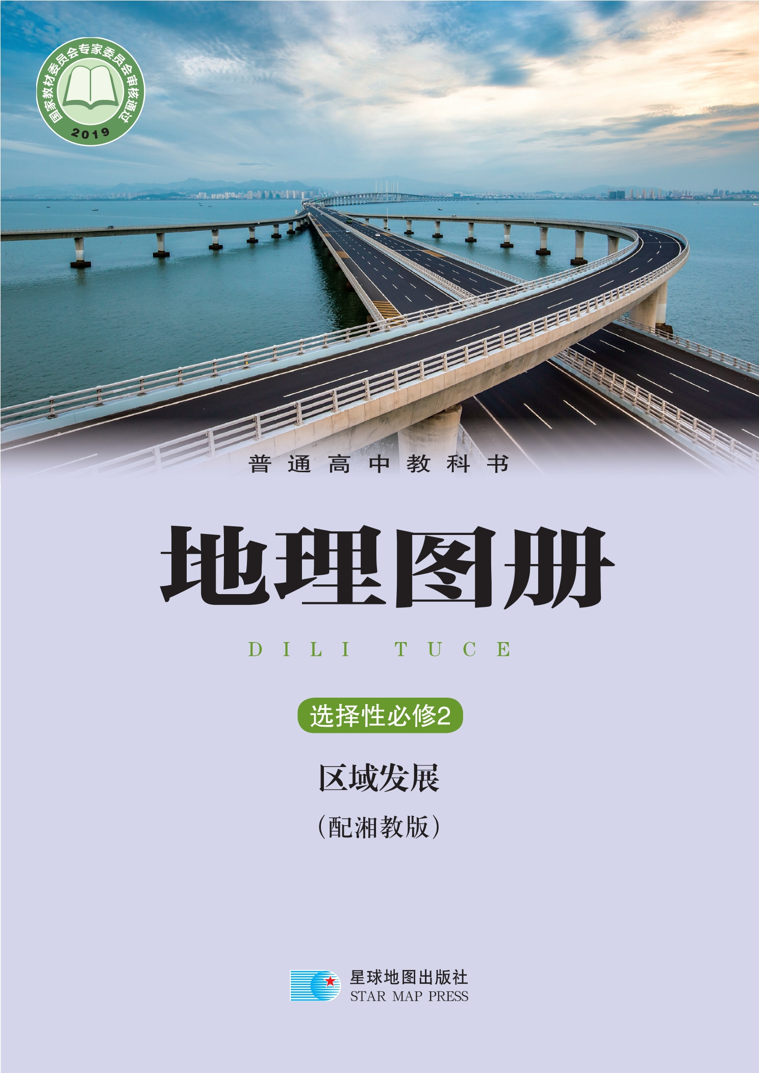 地理图册选择性必修2 区域发展封面