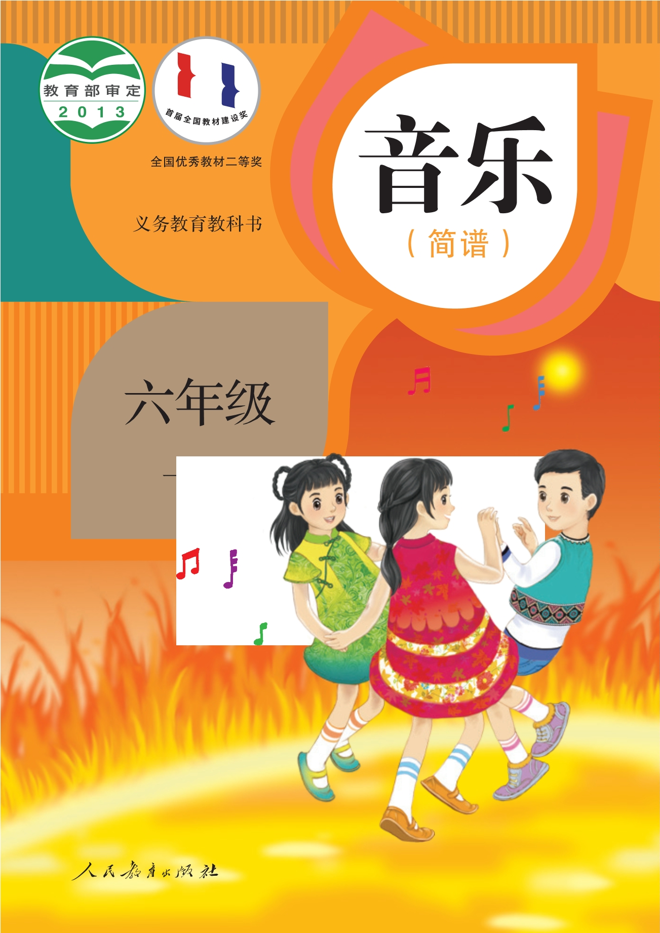 义务教育教科书·音乐（简谱）六年级下册封面