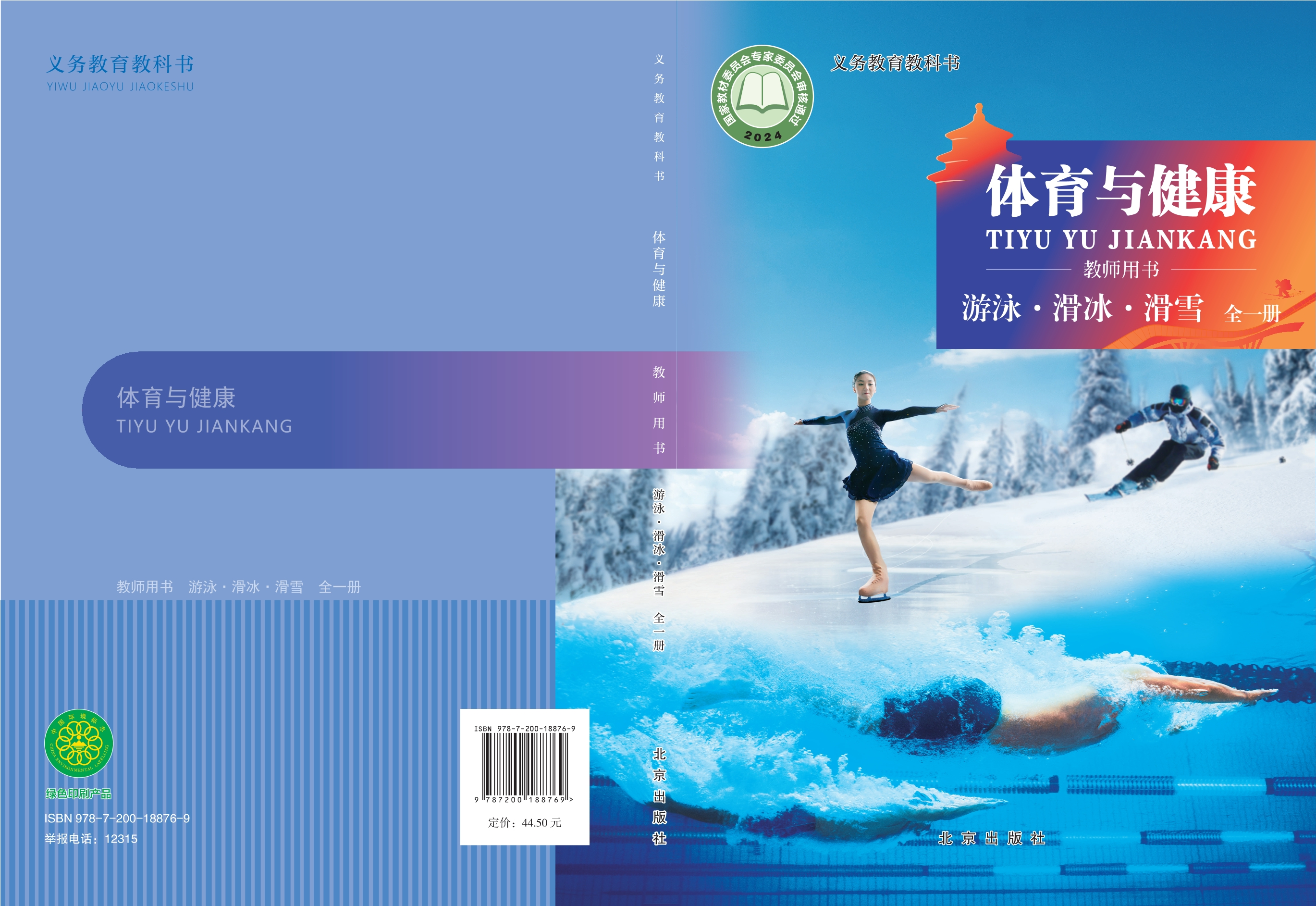 义务教育教科书•体育与健康教师用书 游泳•滑冰•滑雪（全一册）封面