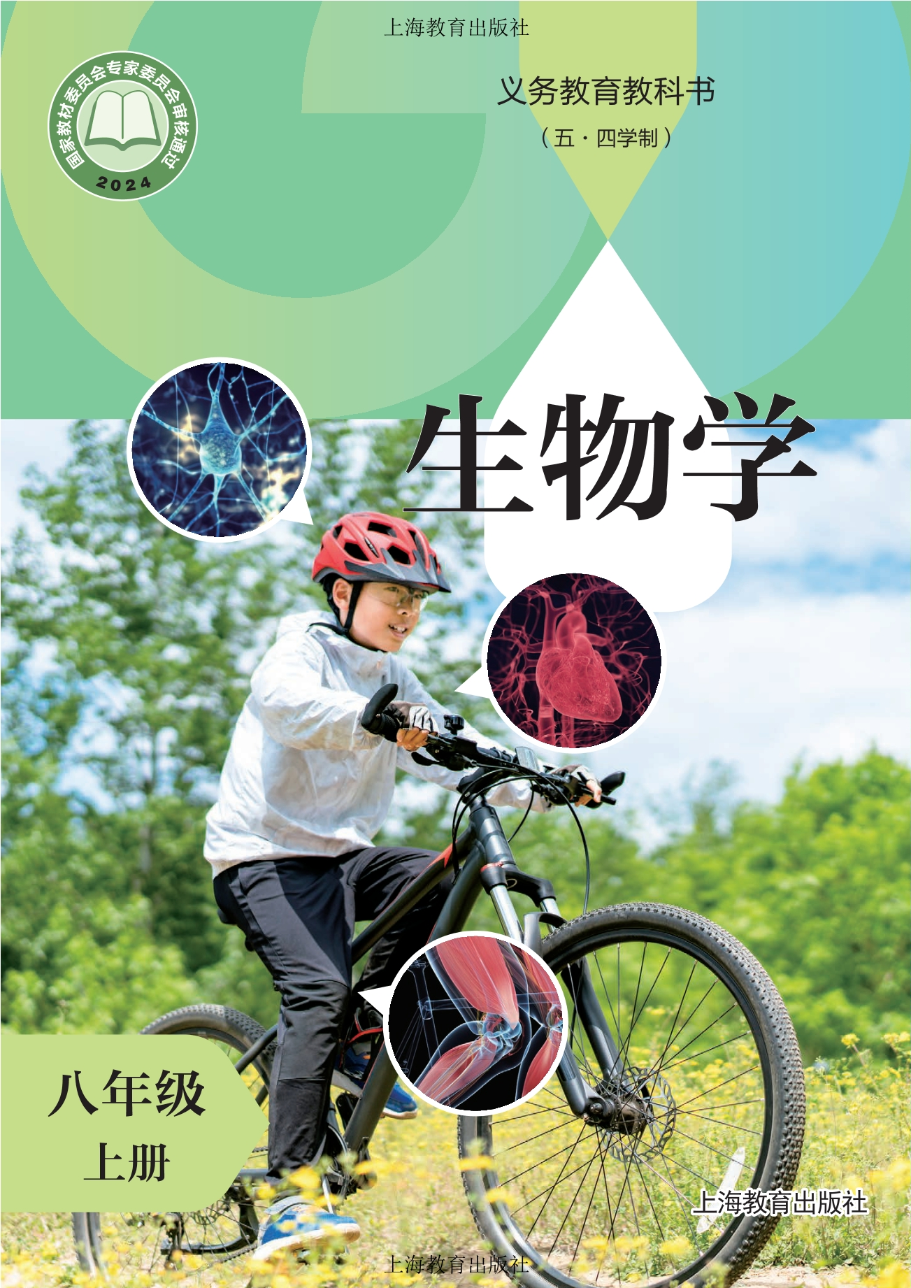 （根据2022年版课程标准修订）义务教育教科书（五•四学制）•生物学八年级上册封面