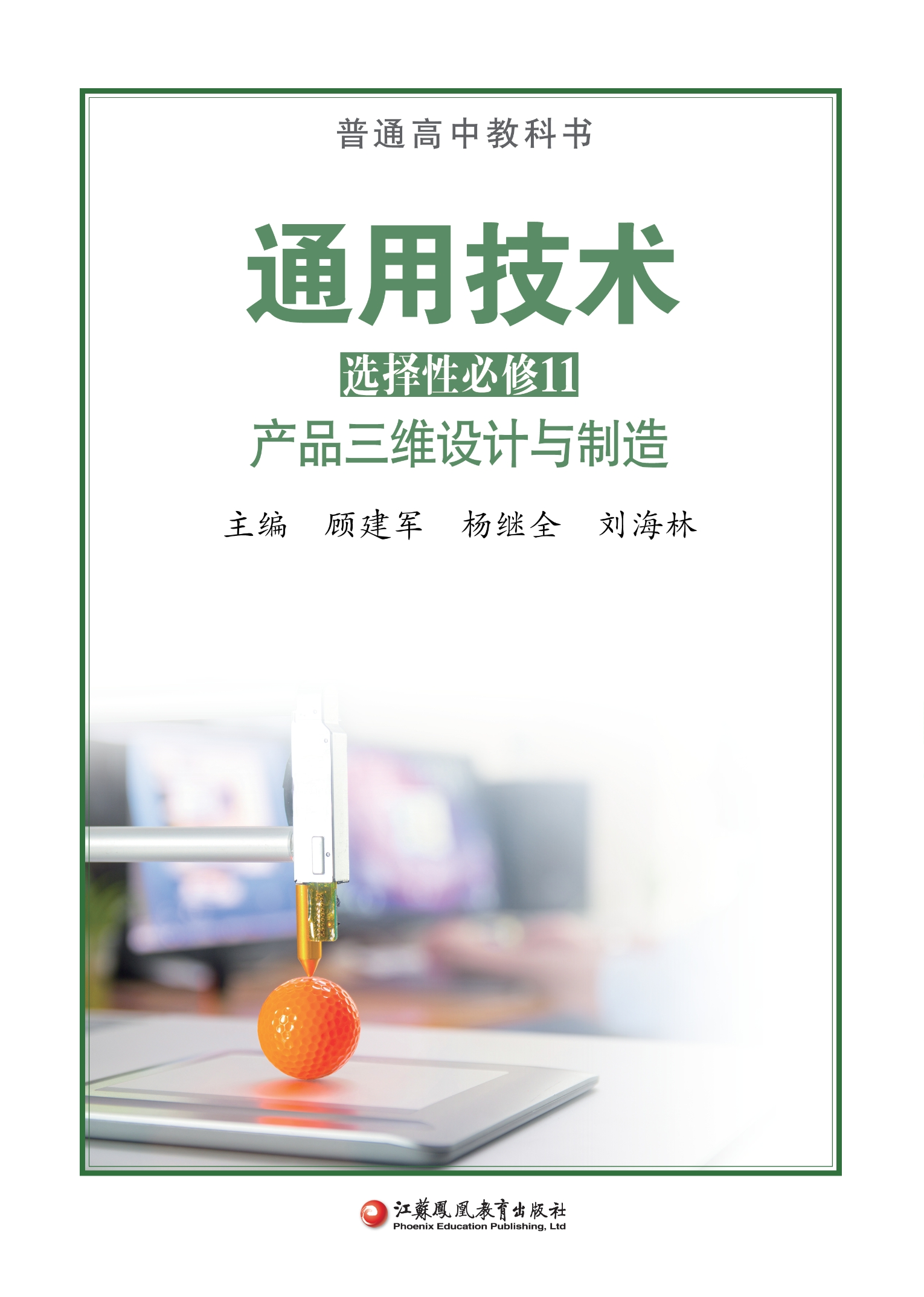 普通高中教科书·通用技术选择性必修11 产品三维设计与制造封面