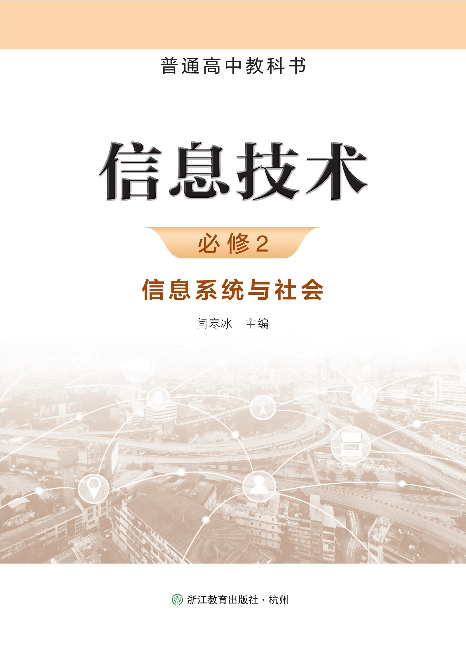 信息技术必修2 信息系统与社会封面