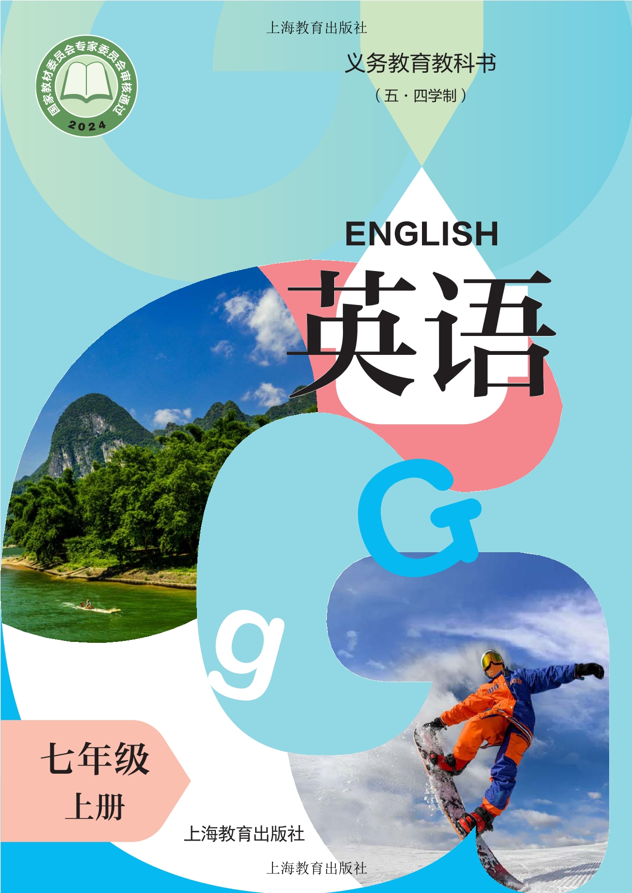 （根据2022年版课程标准修订）义务教育教科书（五·四学制） 英语 七年级 上册封面