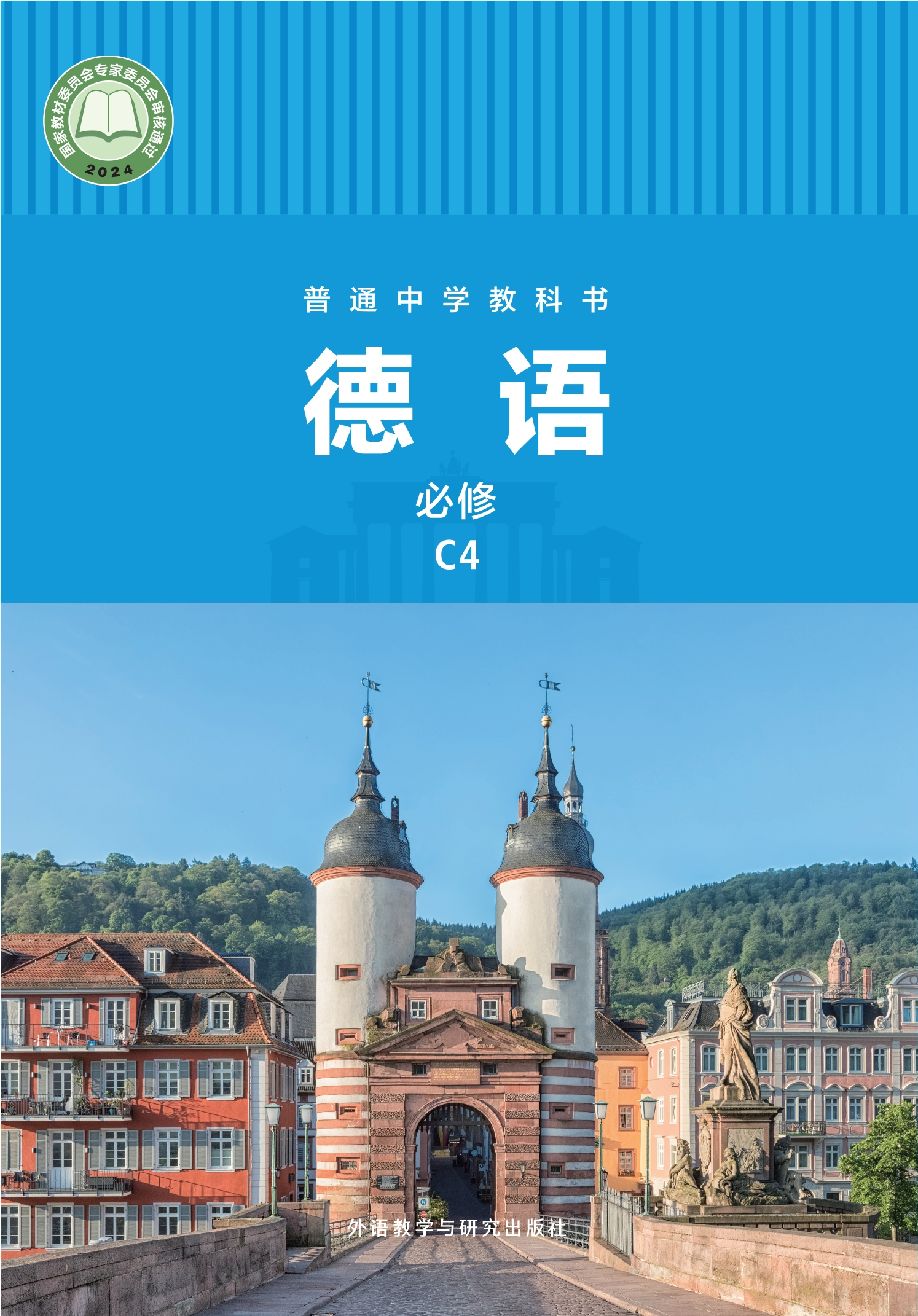 普通中学教科书·德语 必修 C4封面