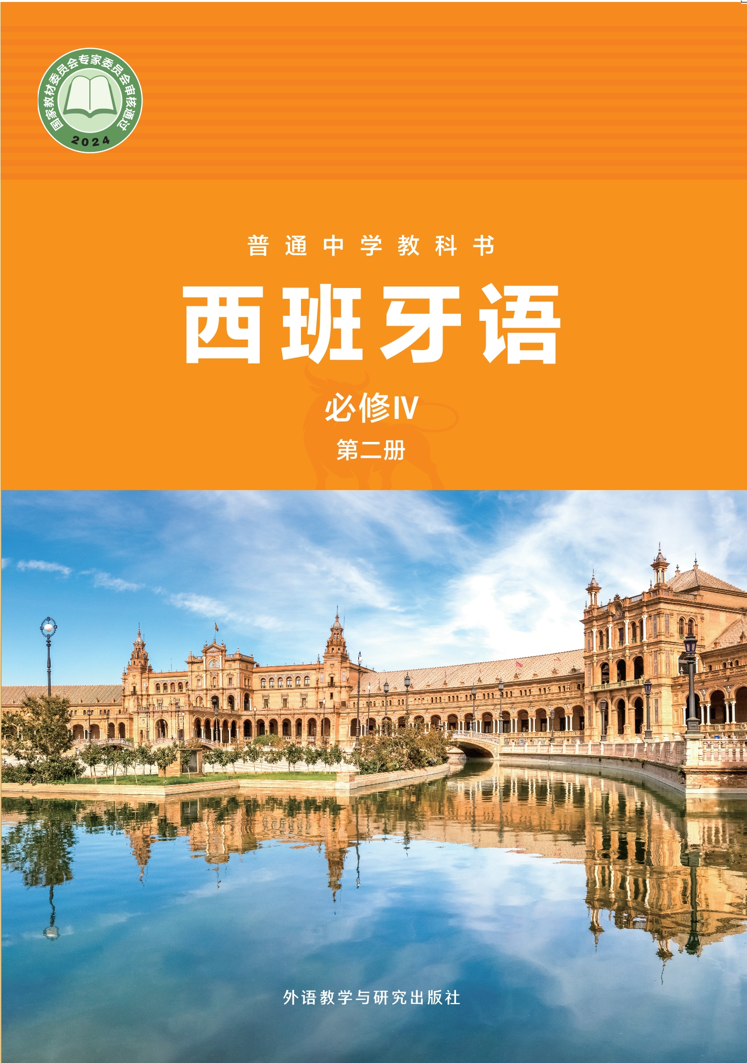 普通中学教科书·西班牙语 必修IV第二册封面