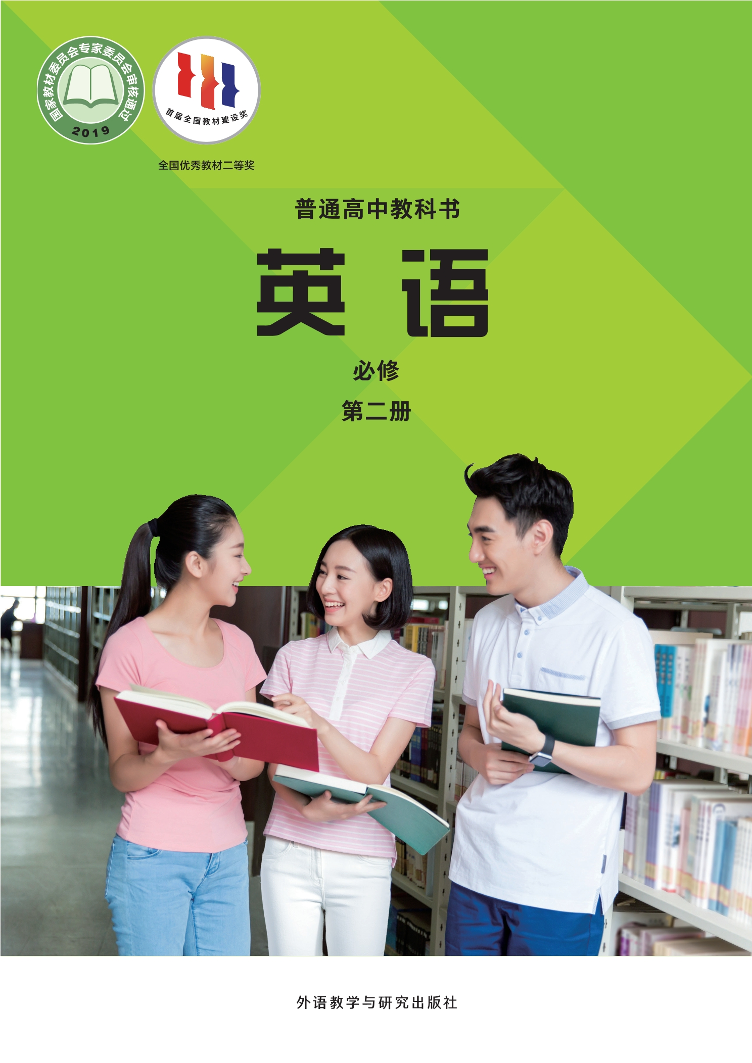 普通高中教科书·英语必修 第二册封面