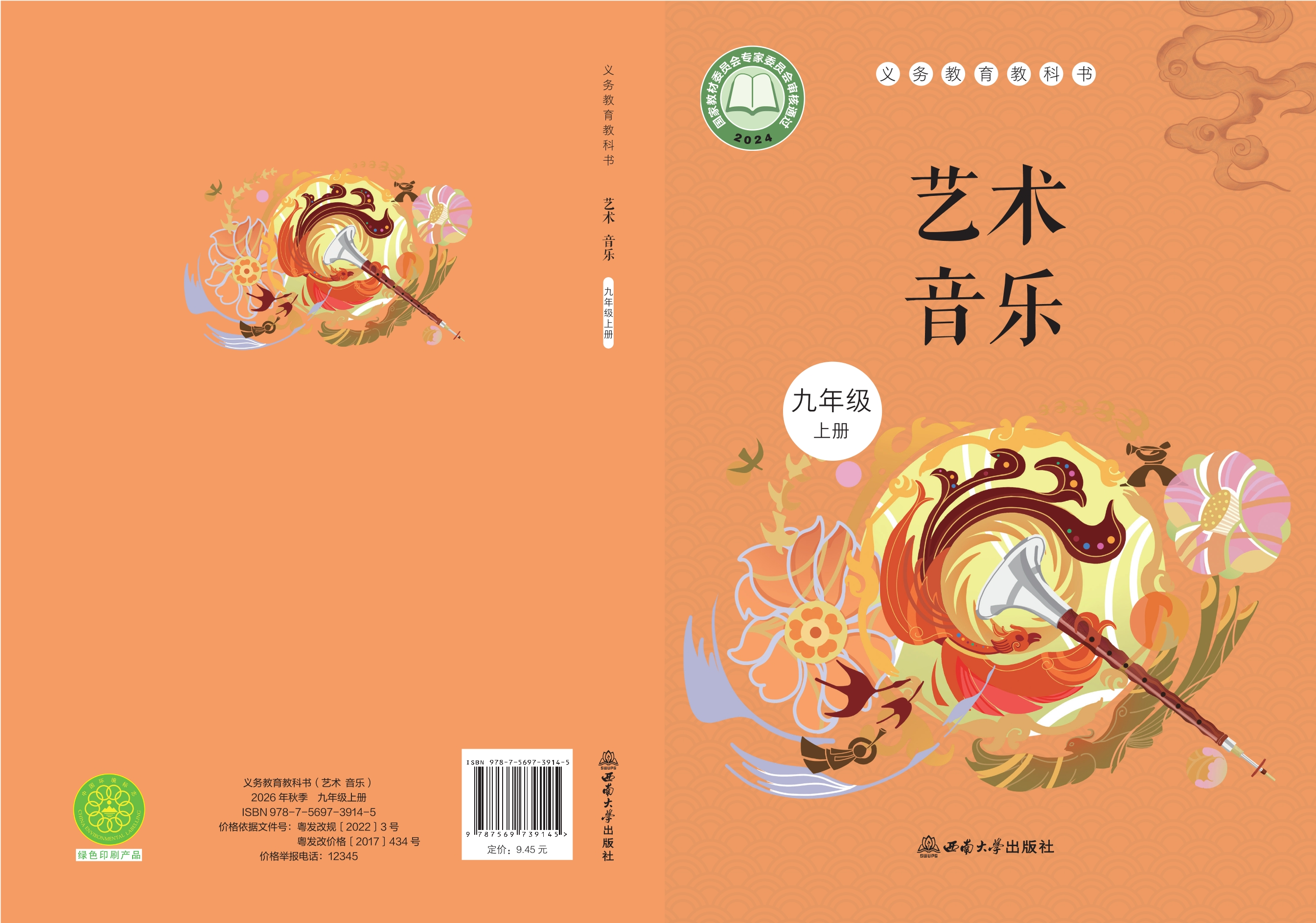 （根据2022年版课程标准修订）义务教育教科书·音乐八年级上册封面