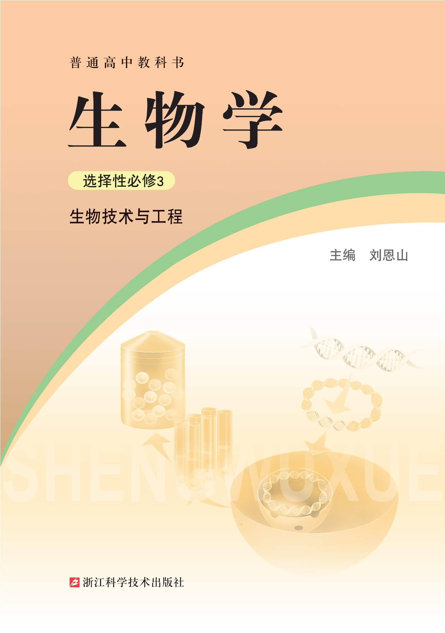 普通高中教科书·生物学选择性必修3 生物技术与工程封面