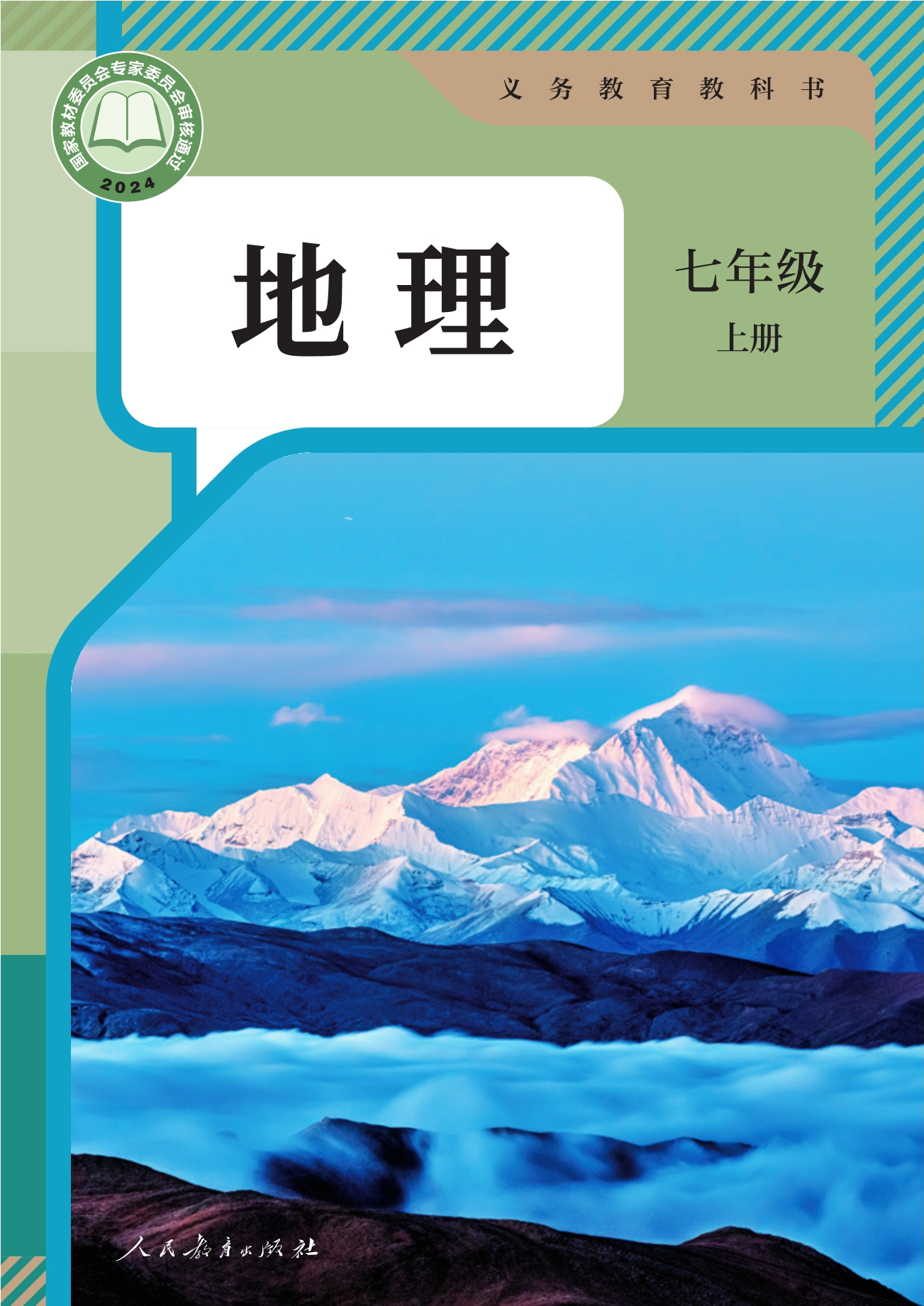 地理七年级上册封面
