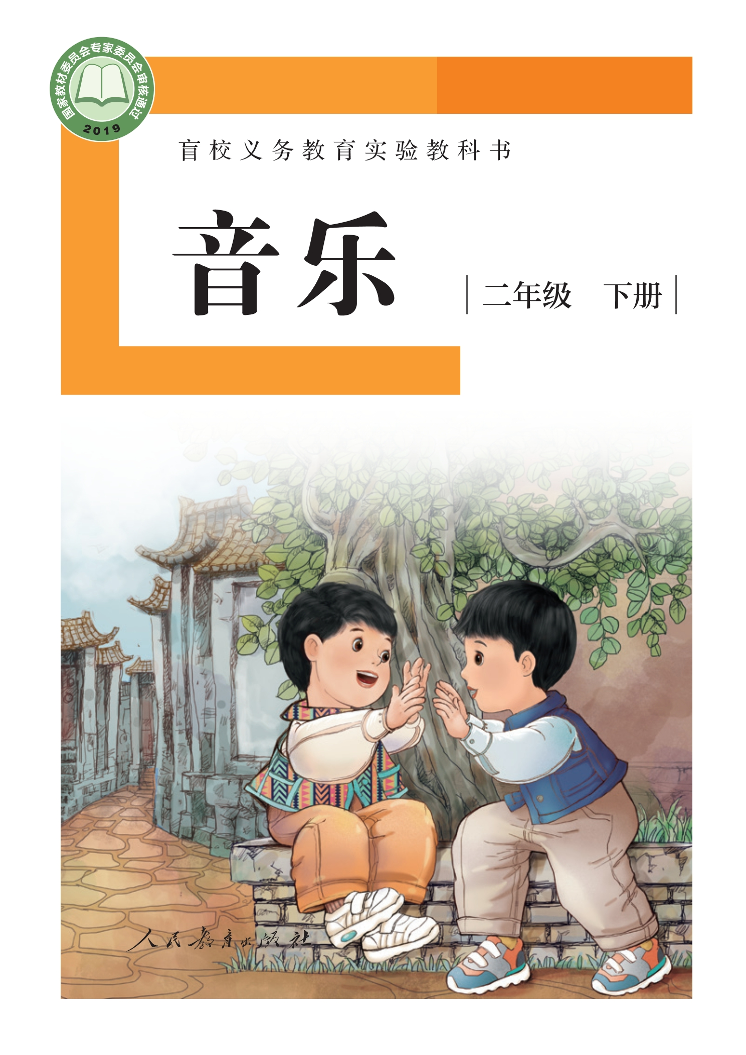 盲校义务教育实验教科书 音乐 二年级 下册（供低视力学生使用）封面