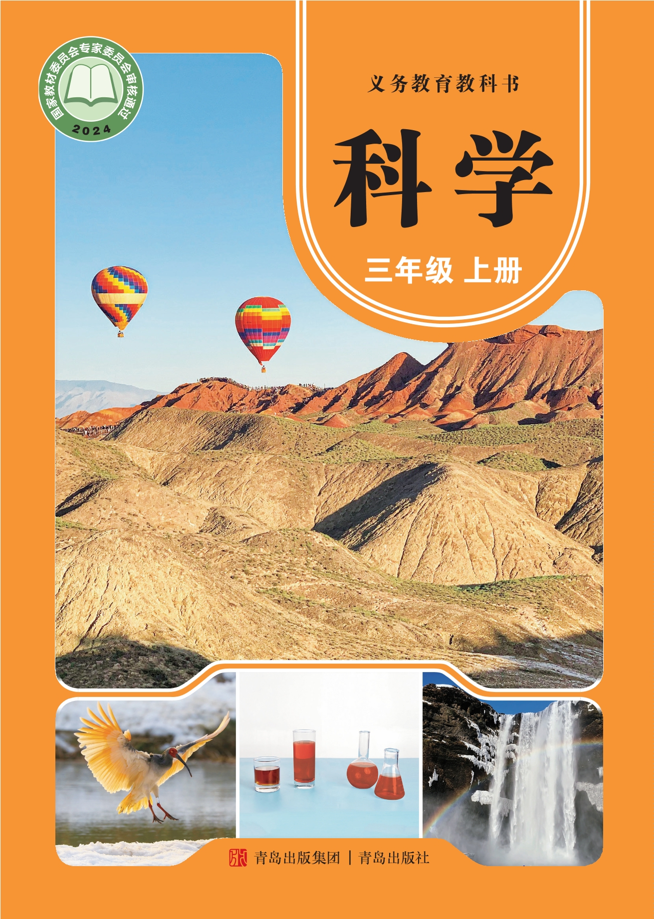 （根据2022年版课程标准修订）义务教育教科书·科学三年级上册封面