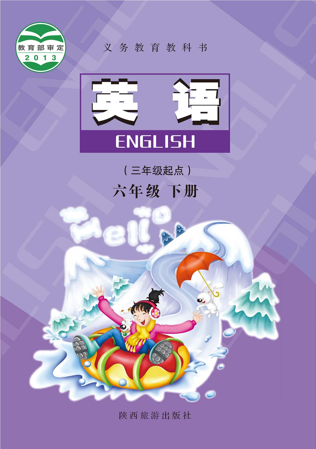 英语(三年级起点)六年级下册封面