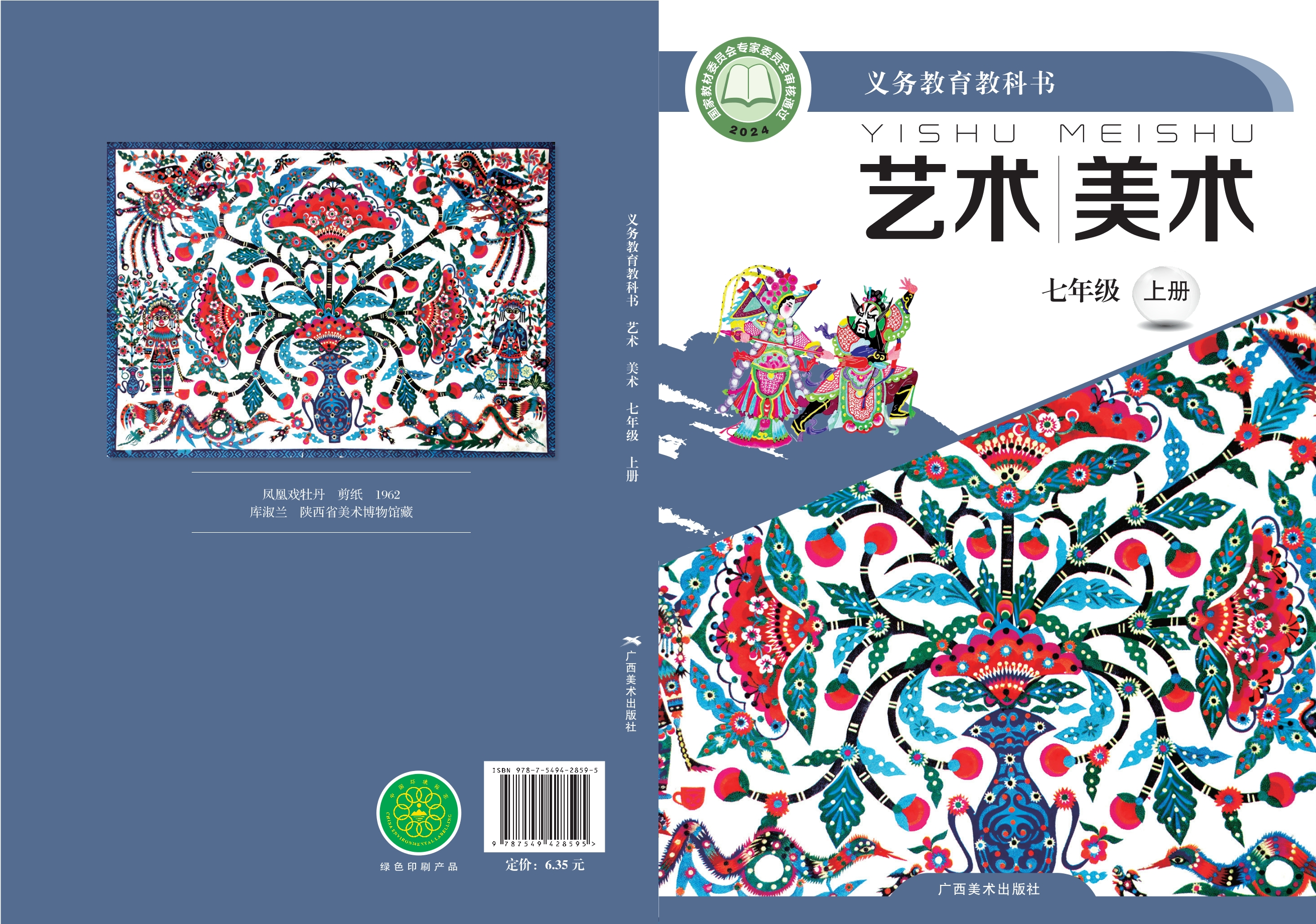 （根据2022年版课程标准修订）义务教育教科书•艺术•美术七年级上册封面