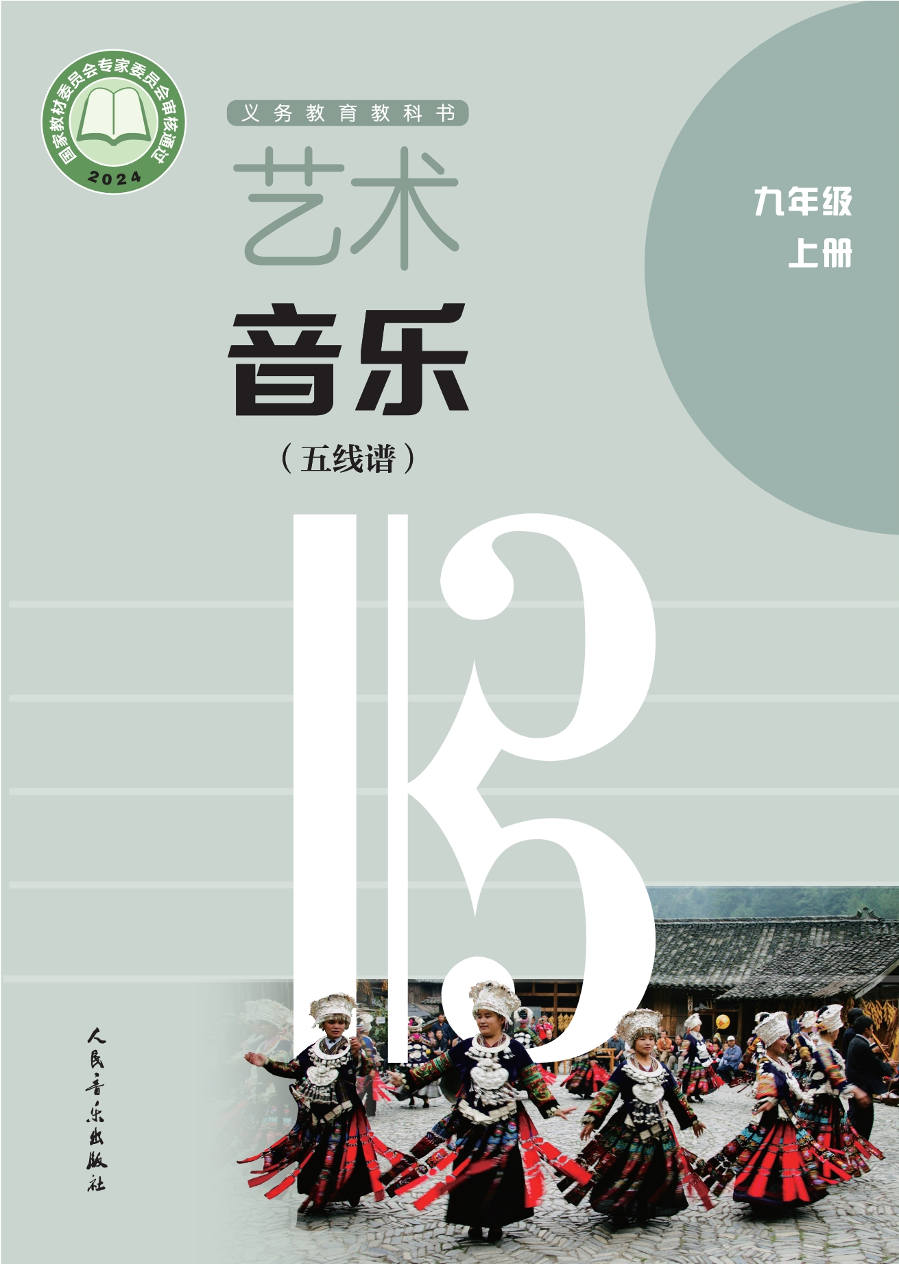 （根据2022年版课程标准修订）义务教育教科书•艺术•音乐（五线谱）（李心草）九年级上册封面