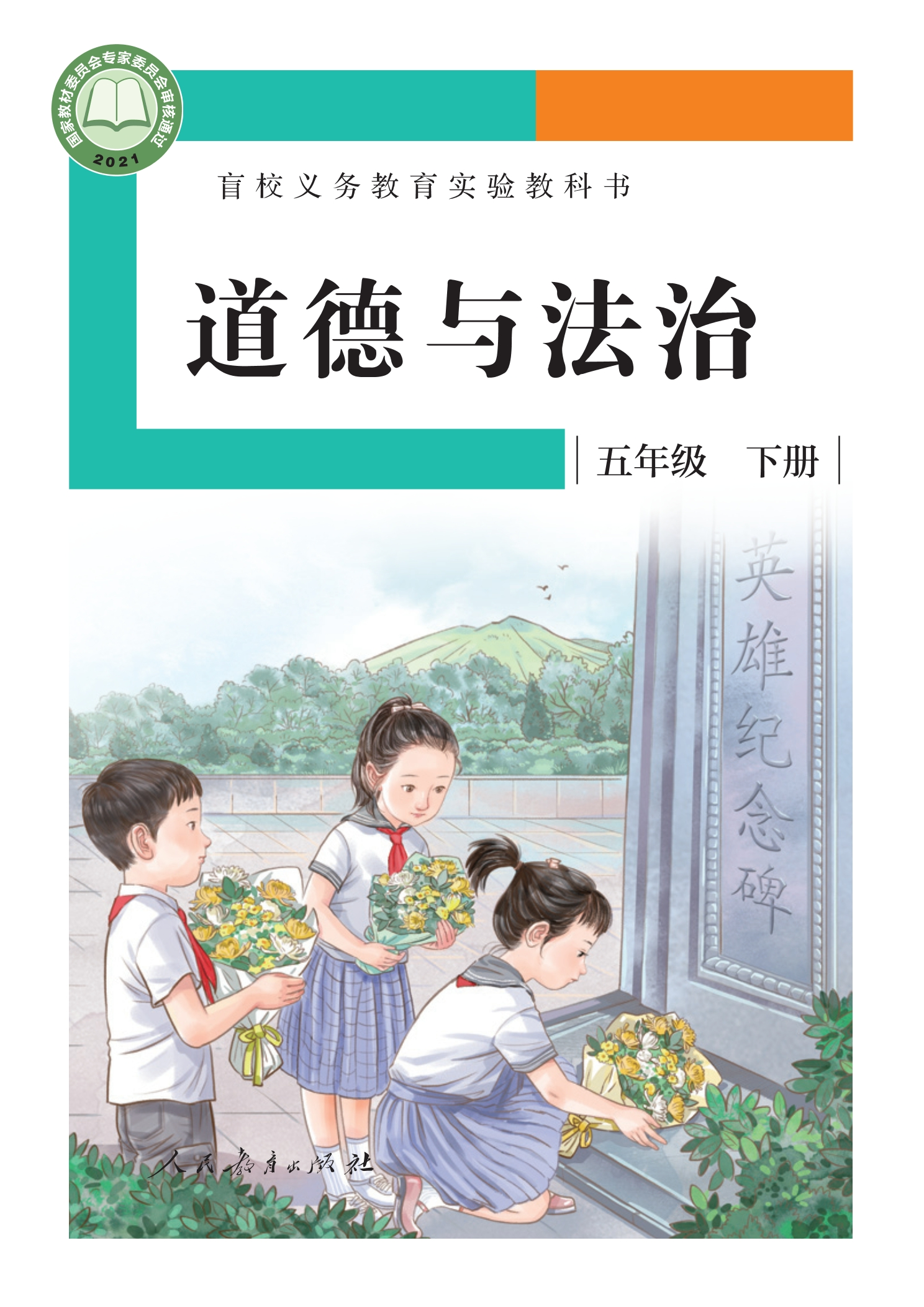 盲校义务教育实验教科书 道德与法治 五年级 下册(供低视力学生使用)封面