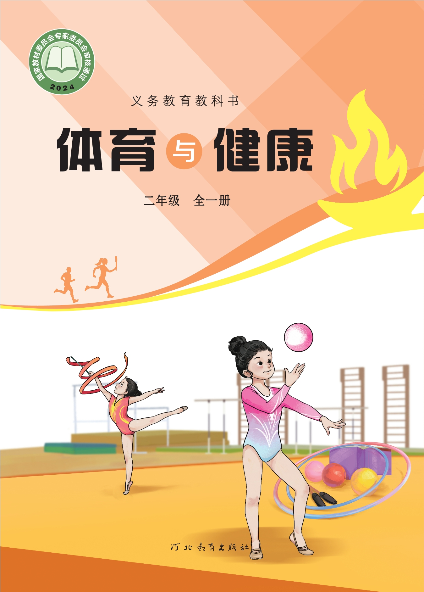 义务教育教科书•体育与健康 二年级（全一册）封面
