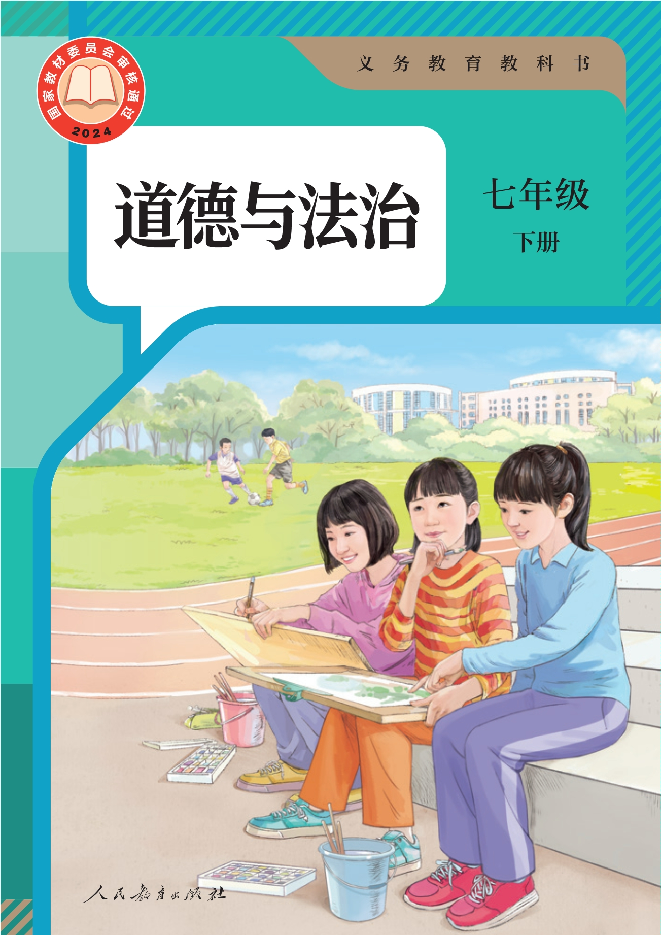 道德与法治七年级下册封面