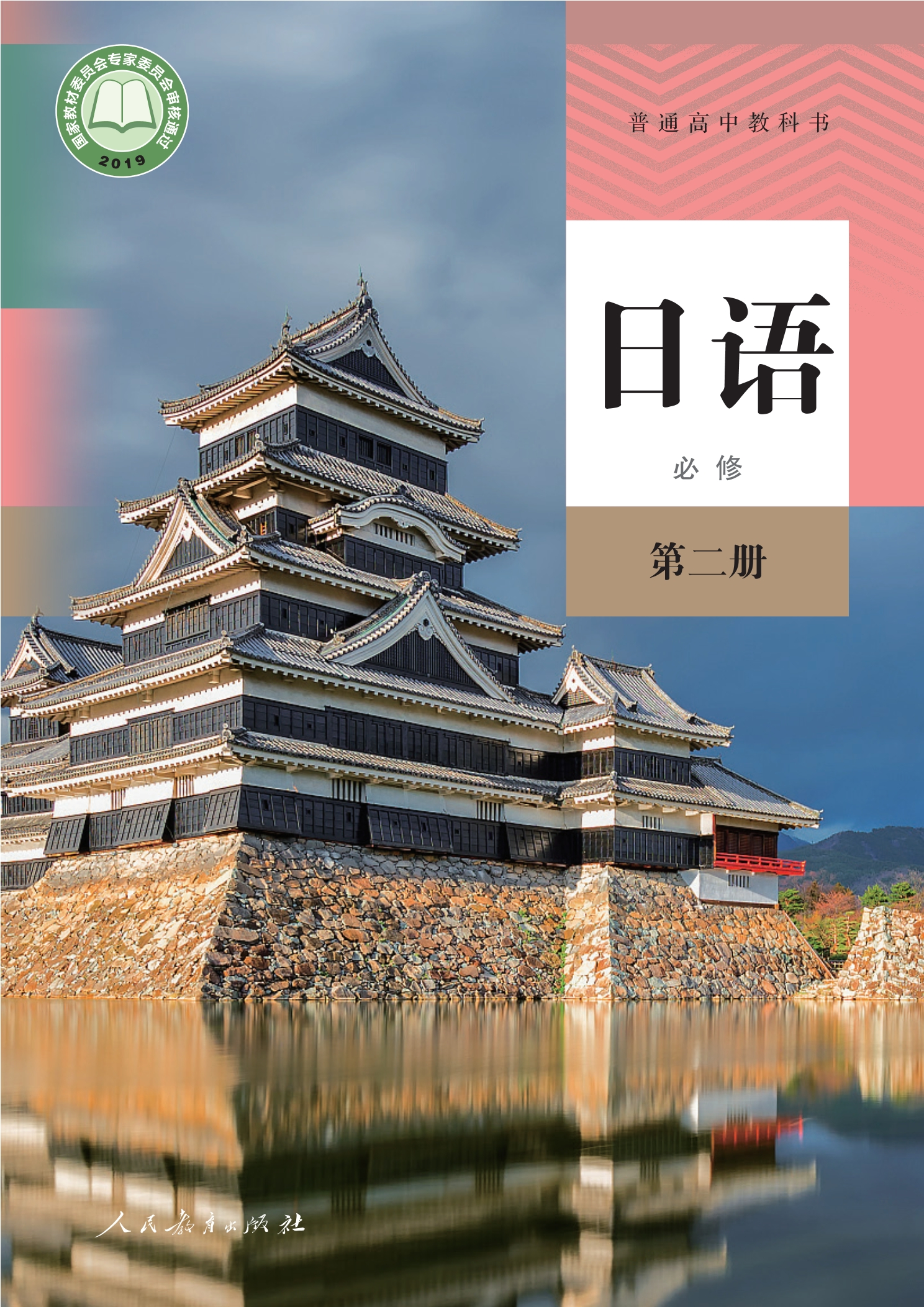 日语必修 第二册封面