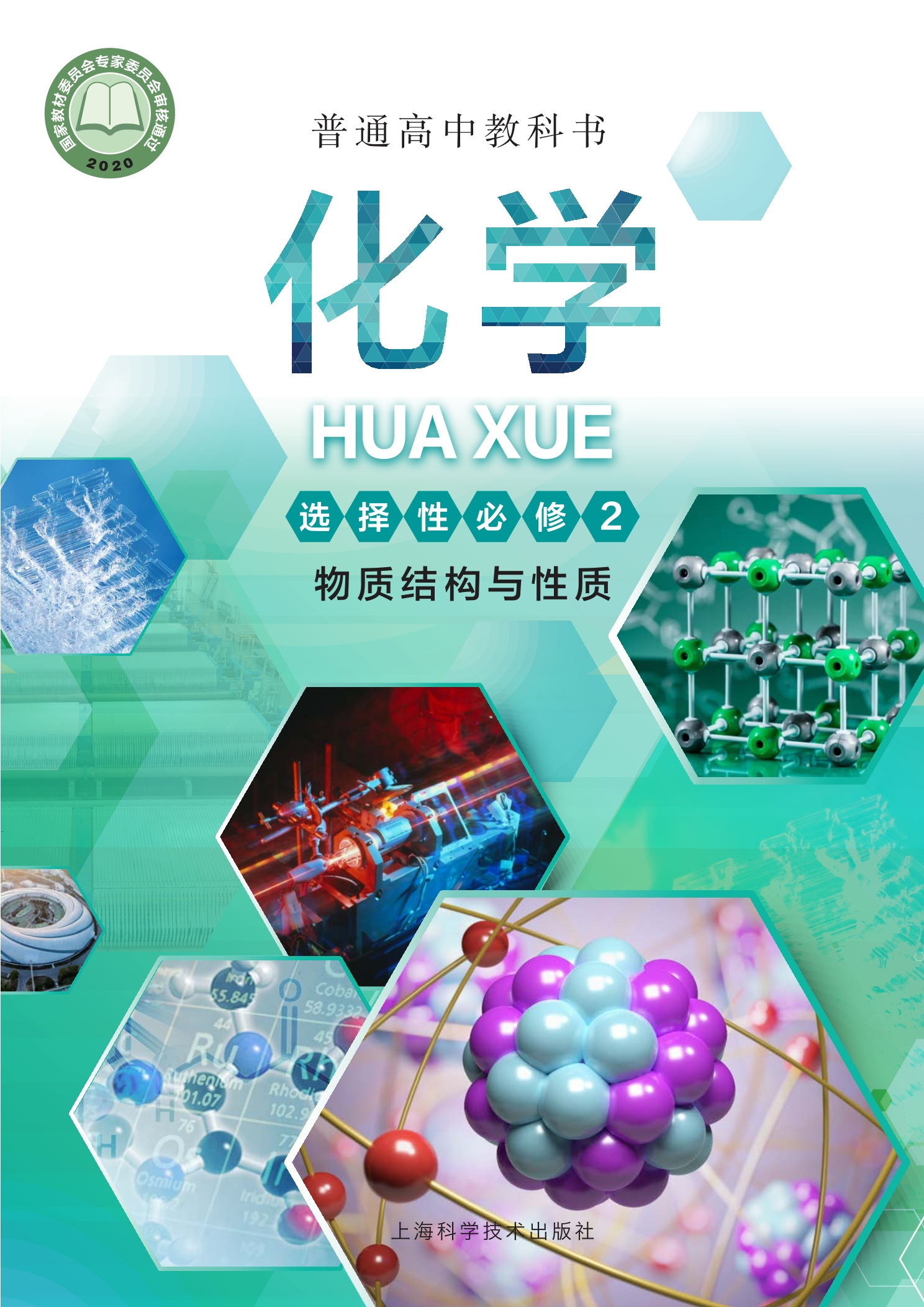 普通高中教科书·化学选择性必修2 物质结构与性质封面