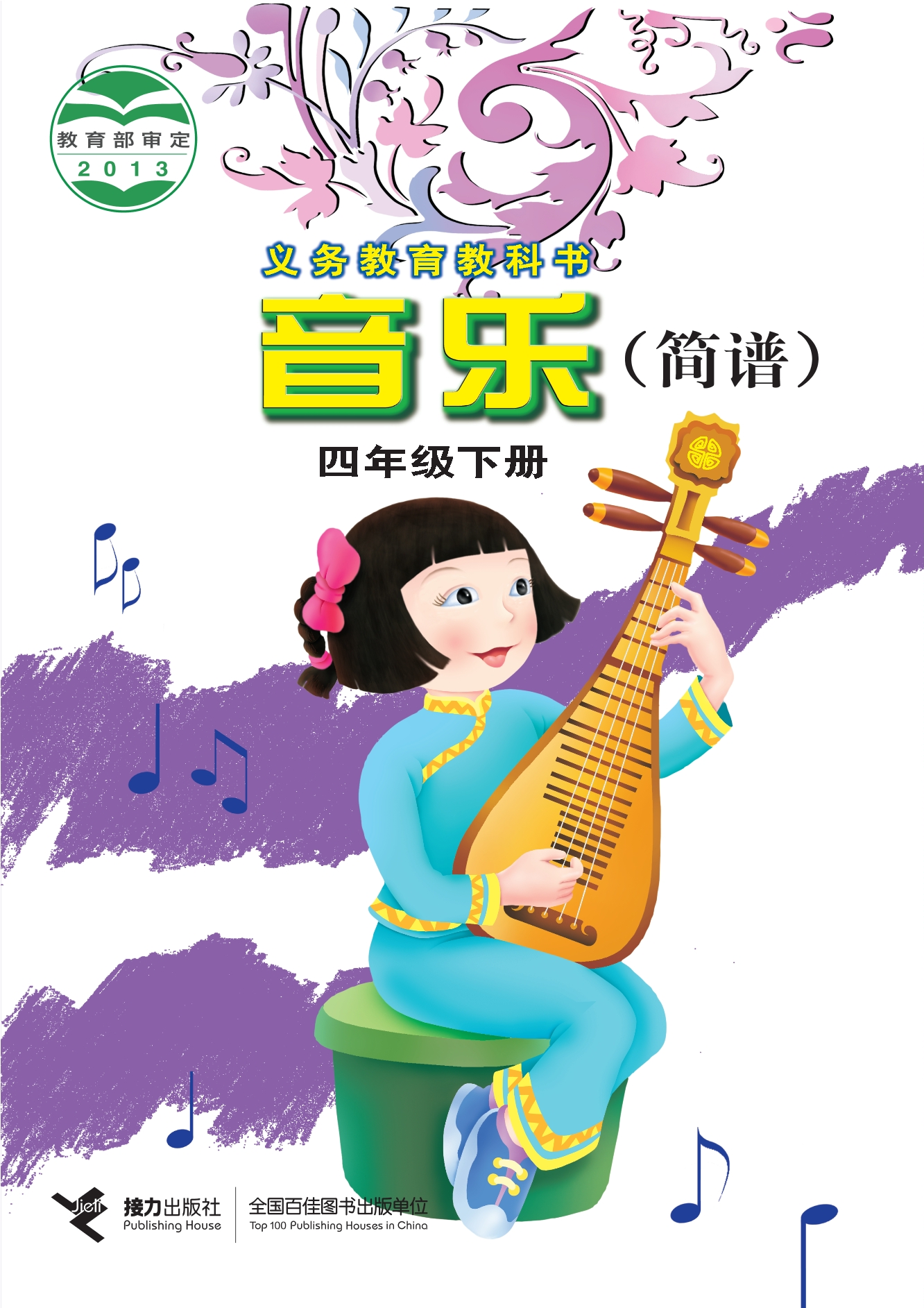 音乐四年级下册封面