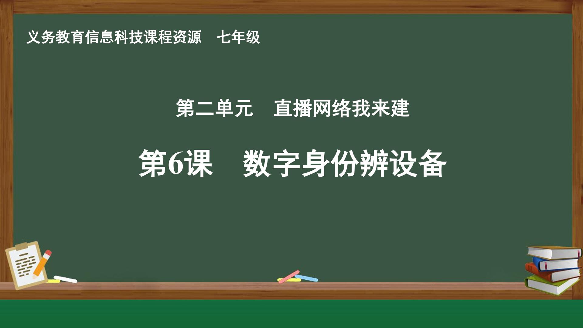 第6课 数字身份辨设备封面