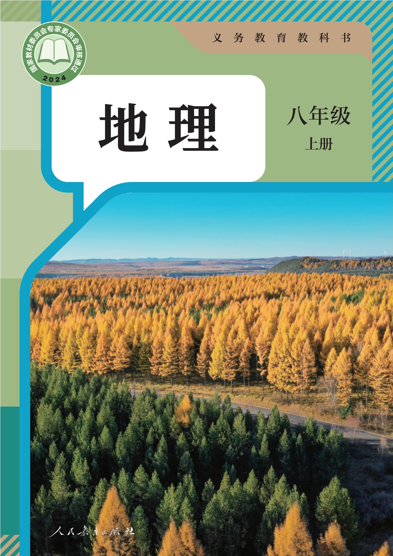 地理八年级上册封面