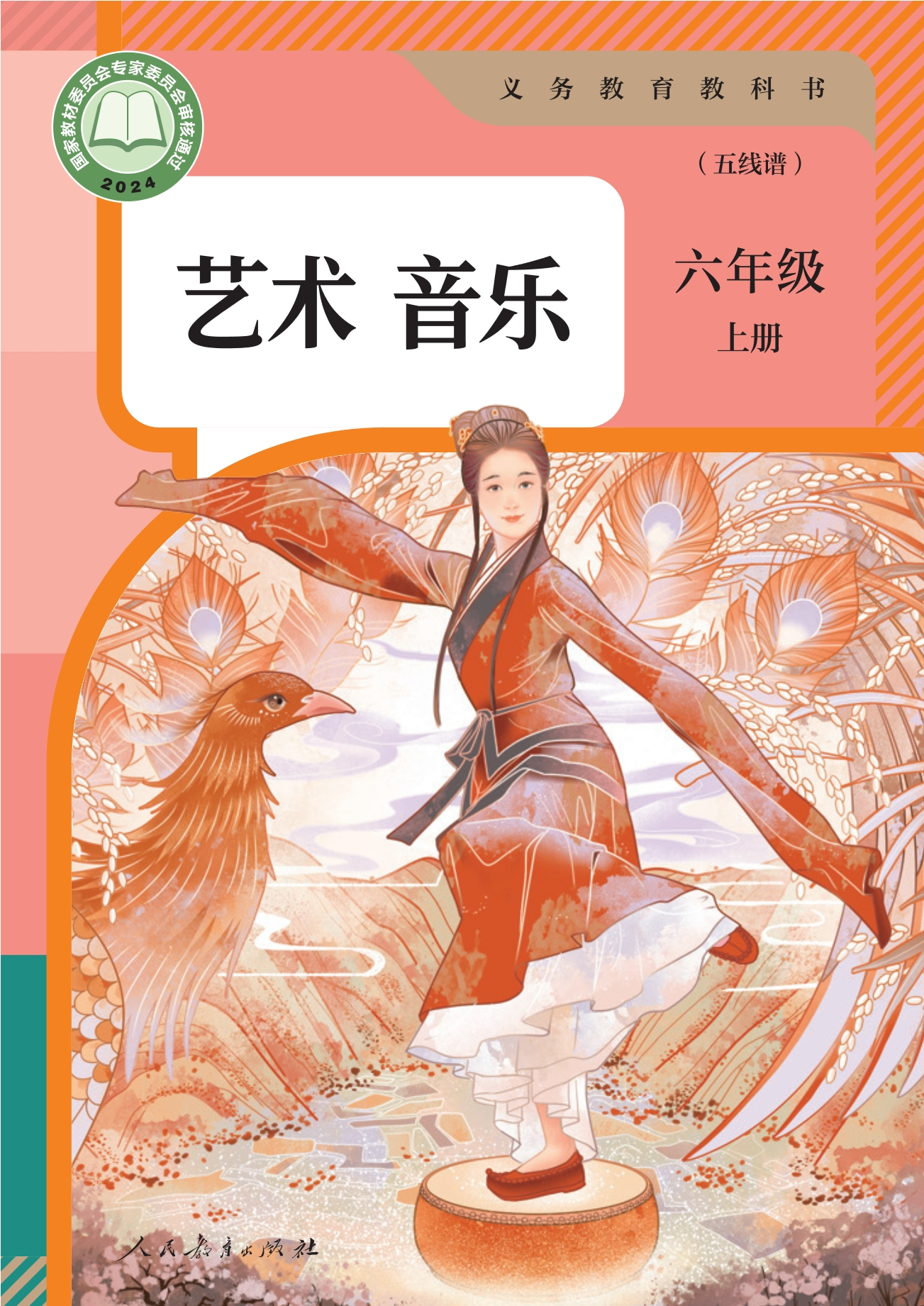 音乐(五线谱)六年级上册封面