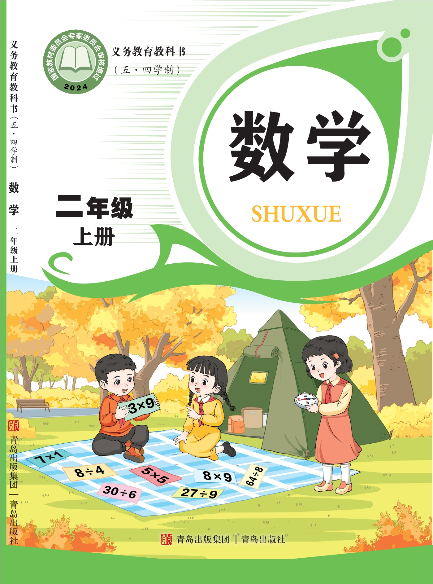 （根据2022年版课程标准修订）义务教育教科书（五•四学制）·数学二年级上册封面