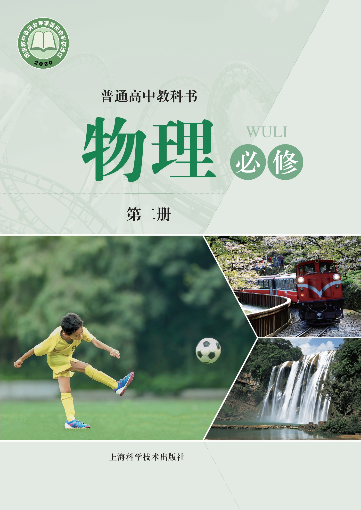 物理必修 第二册封面