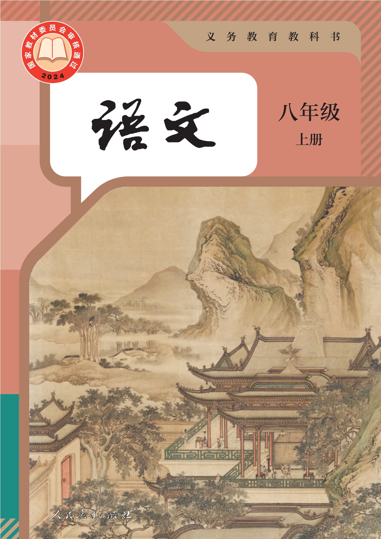 （根据2022年版课程标准修订）义务教育教科书·语文八年级上册封面