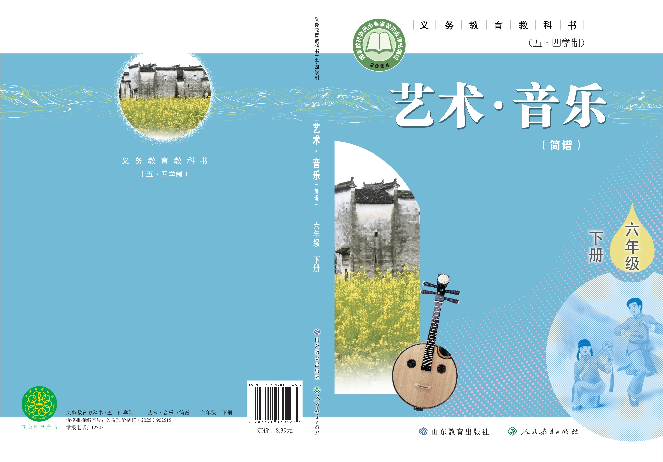 （根据2022年版课程标准修订）义务教育教科书（五•四学制）·音乐六年级下册封面
