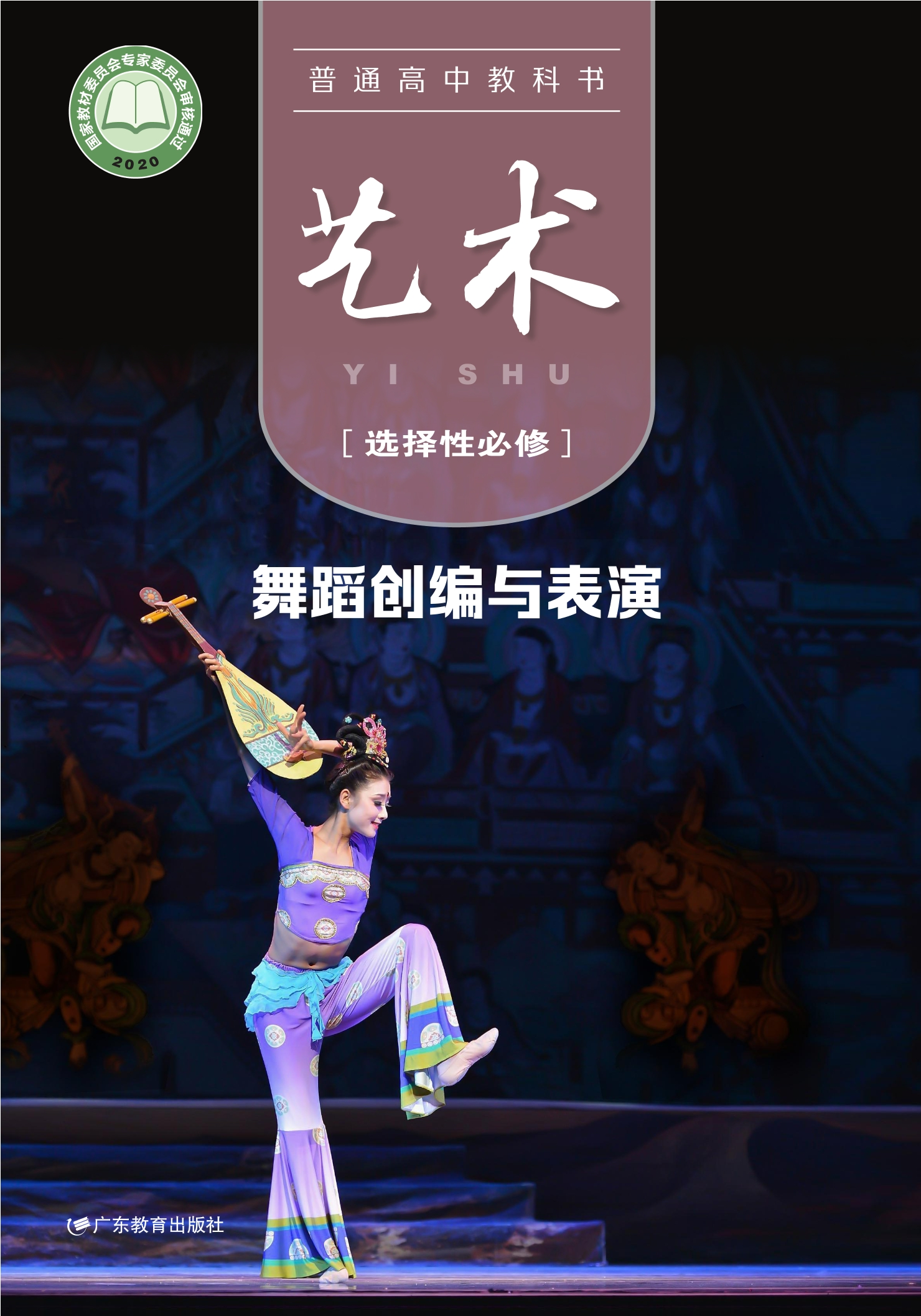 普通高中教科书·艺术选择性必修3 舞蹈创编与表演封面