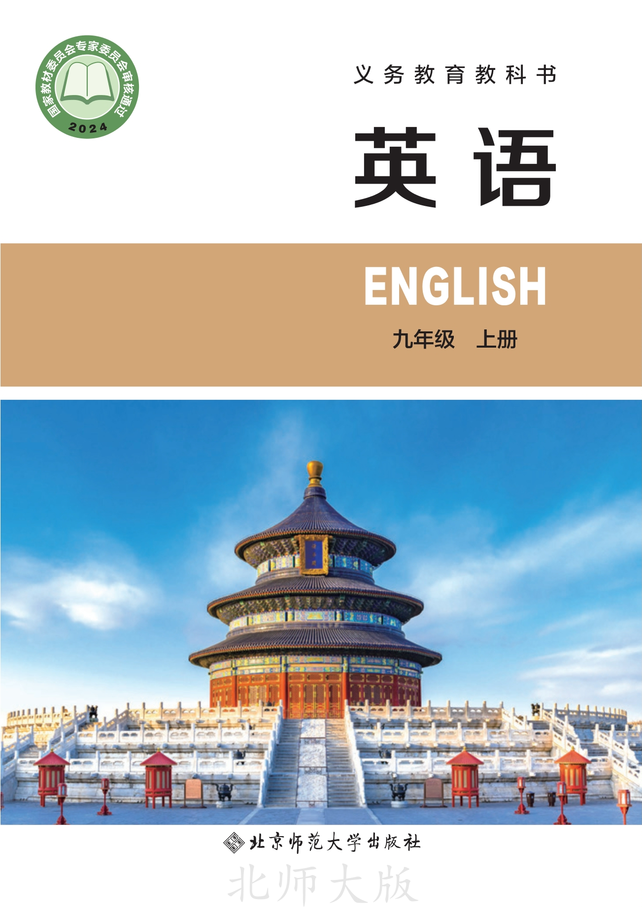 （根据2022年版课程标准修订）义务教育教科书 英语 九年级上册封面