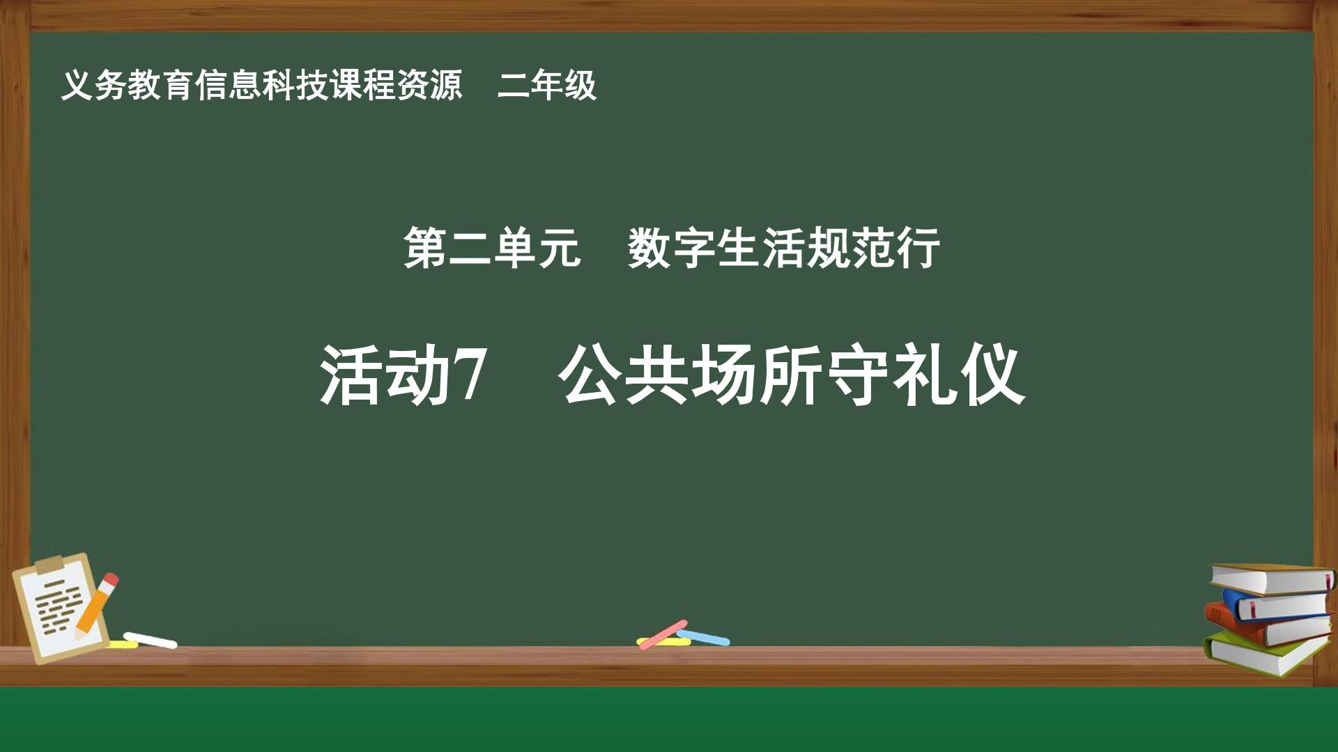 活动7 公共场所守礼仪封面