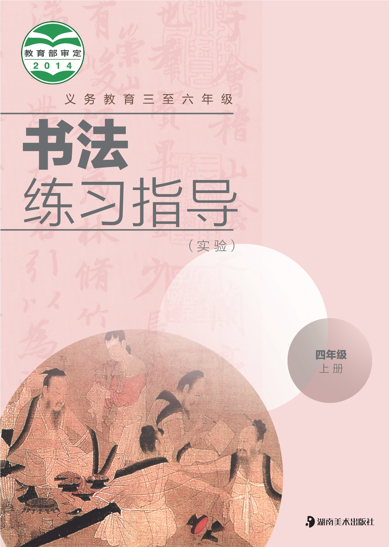 义务教育三至六年级·书法练习指导（实验）四年级上册封面