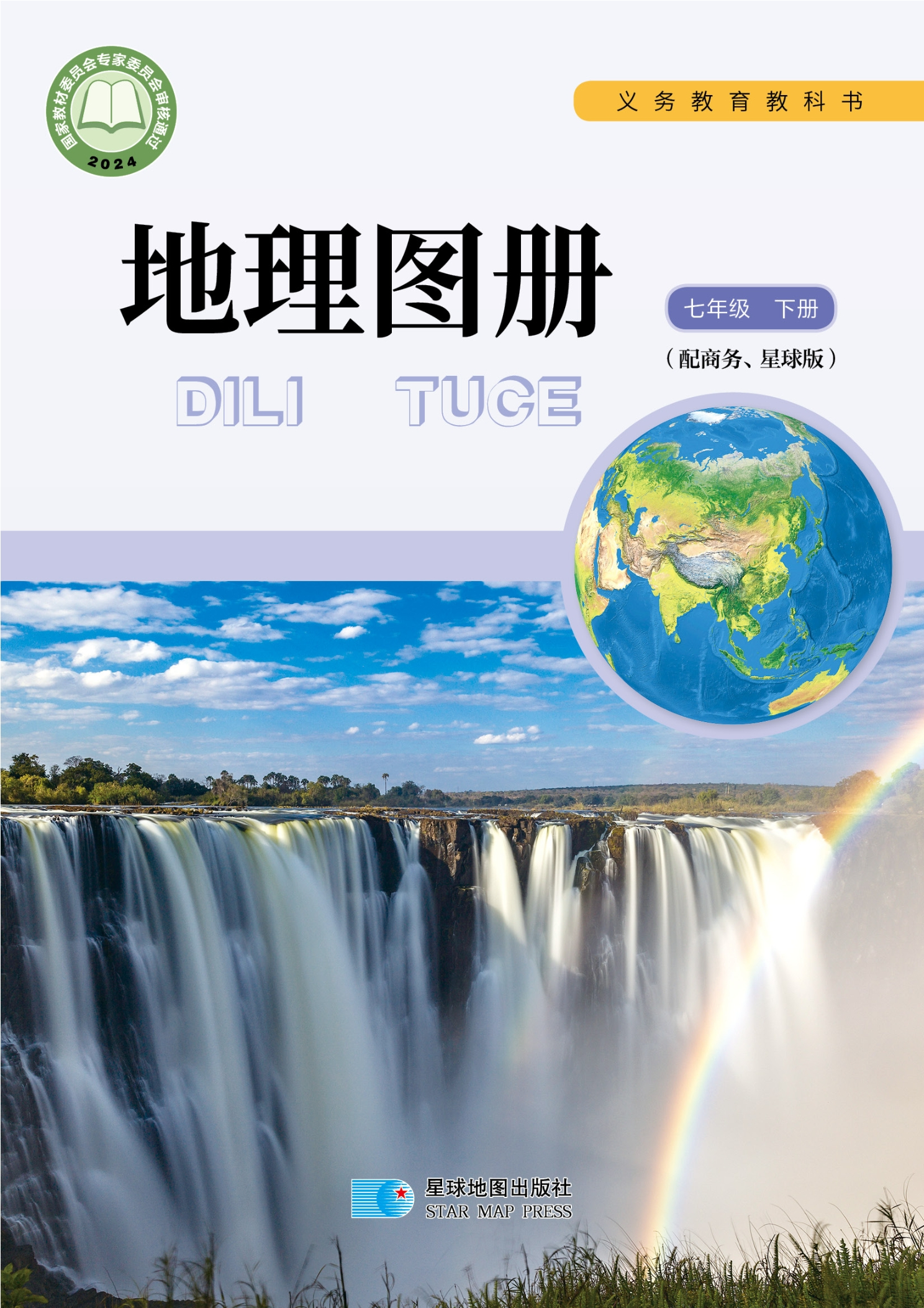 地理图册七年级下册封面