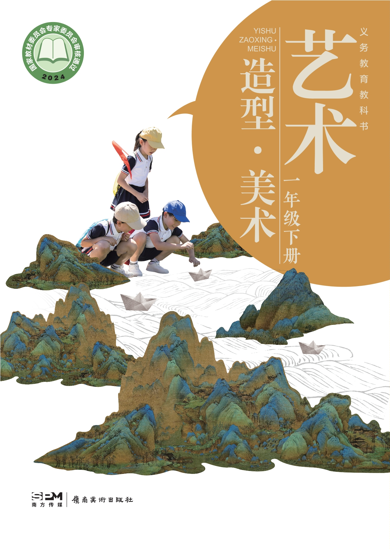 （根据2022年版课程标准修订）义务教育教科书•艺术•美术一年级下册封面