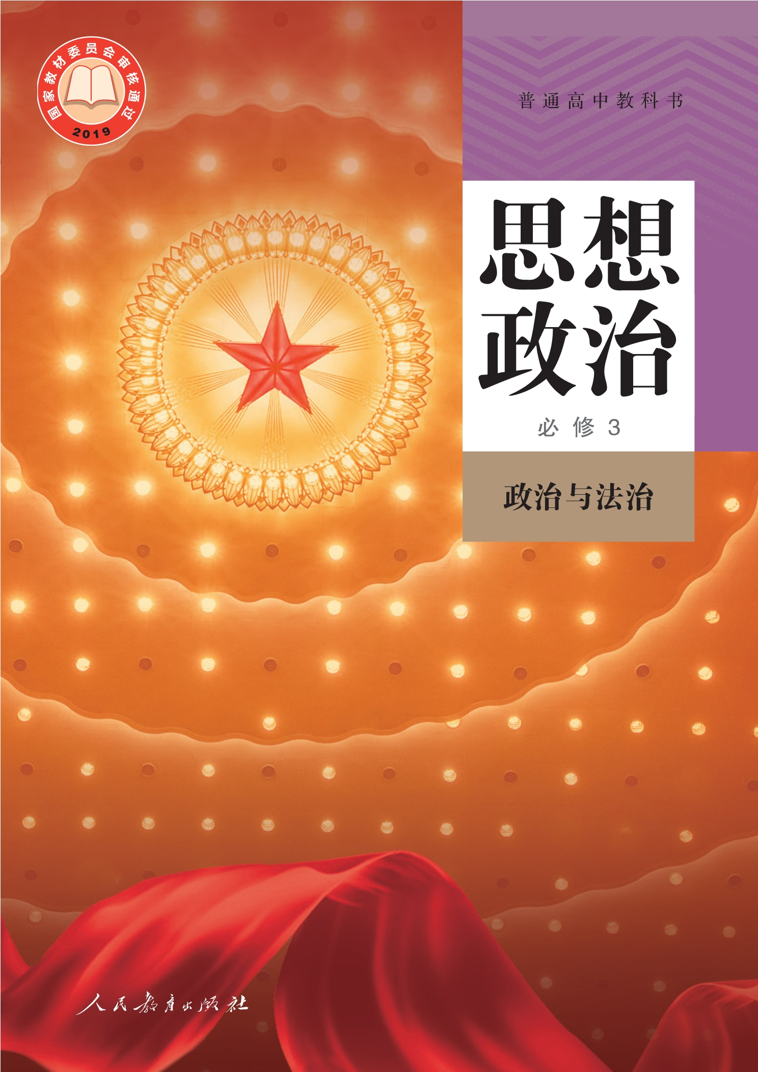 思想政治必修3 政治与法治封面
