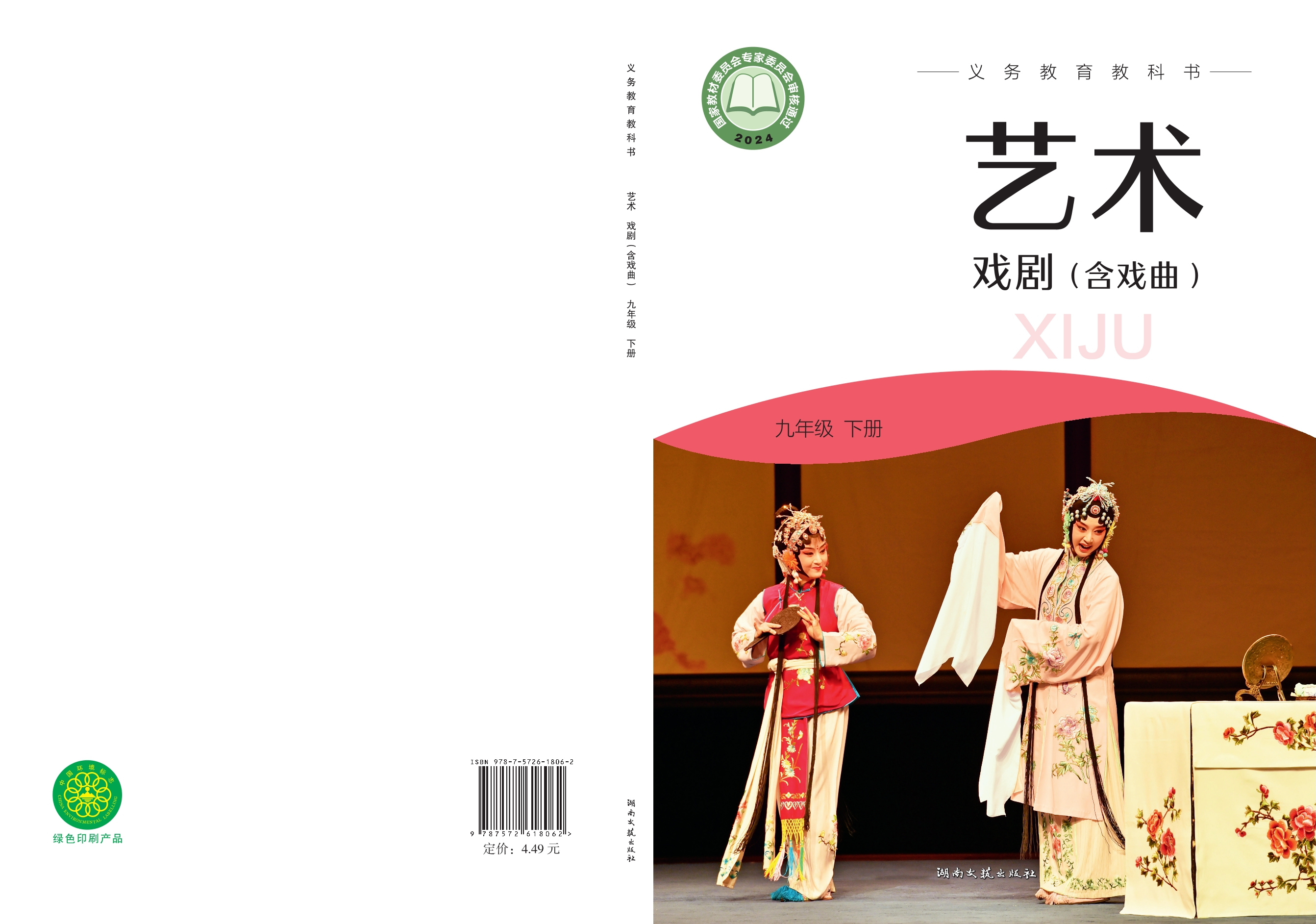艺术•戏剧(含戏曲)九年级下册封面