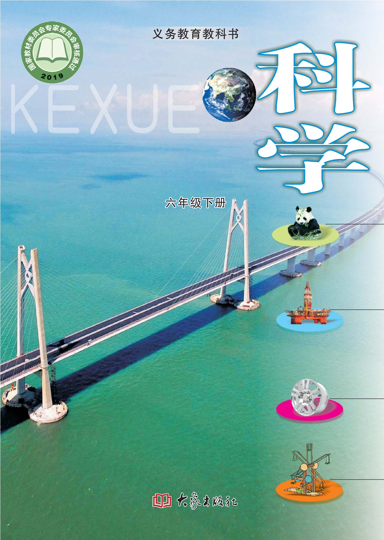 义务教育教科书·科学六年级下册封面