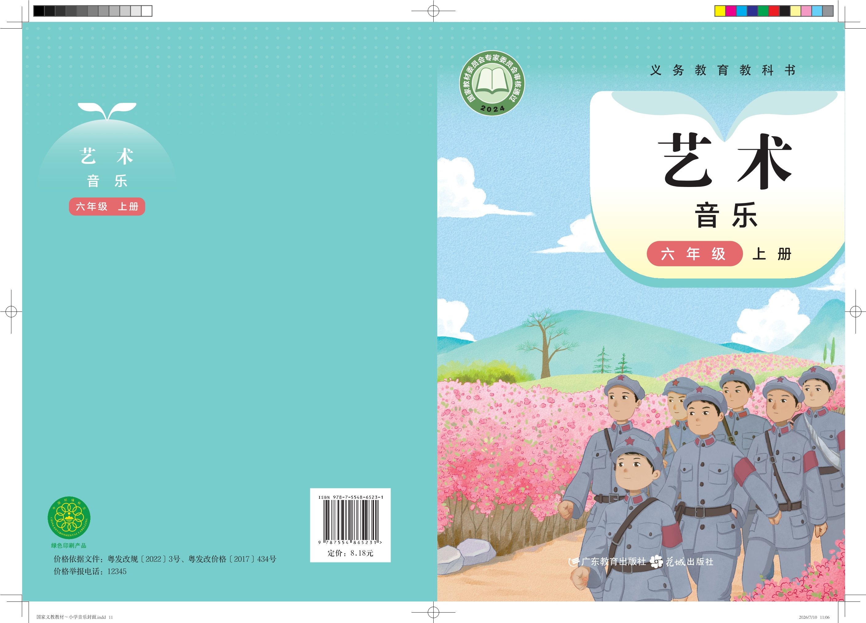 （根据2022年版课程标准修订）义务教育教科书·音乐（简谱）六年级上册封面