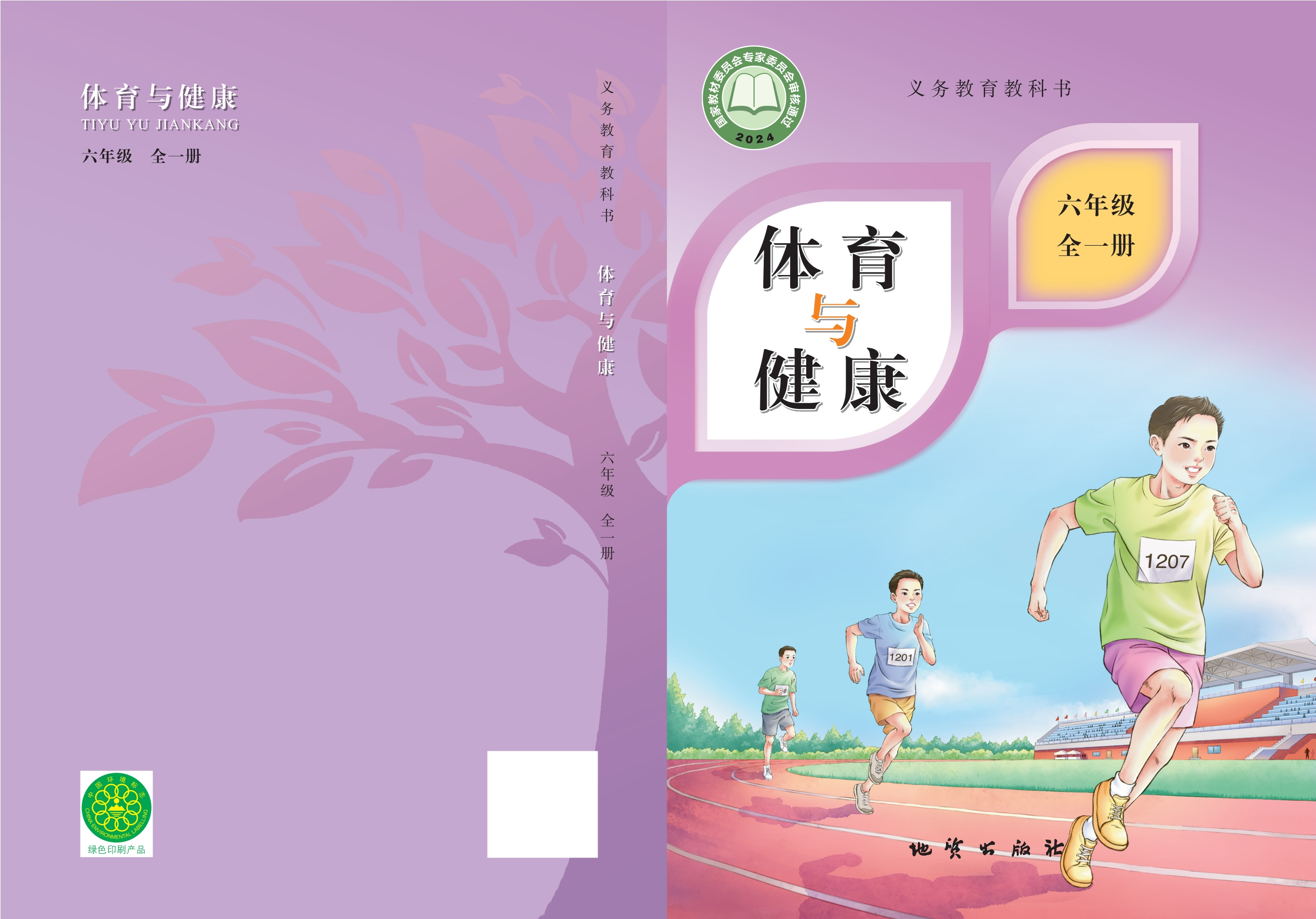 义务教育教科书•体育与健康 六年级（全一册）封面