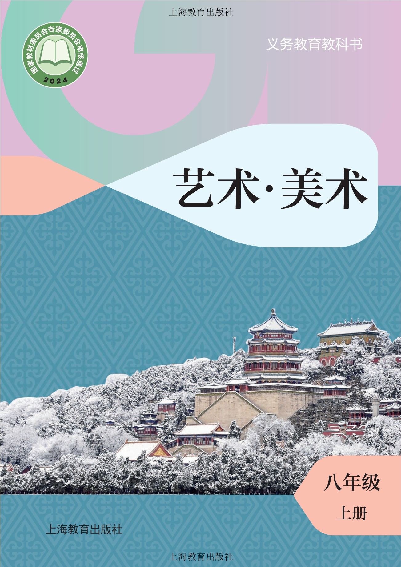 （根据2022年版课程标准修订）义务教育教科书·美术八年级上册封面