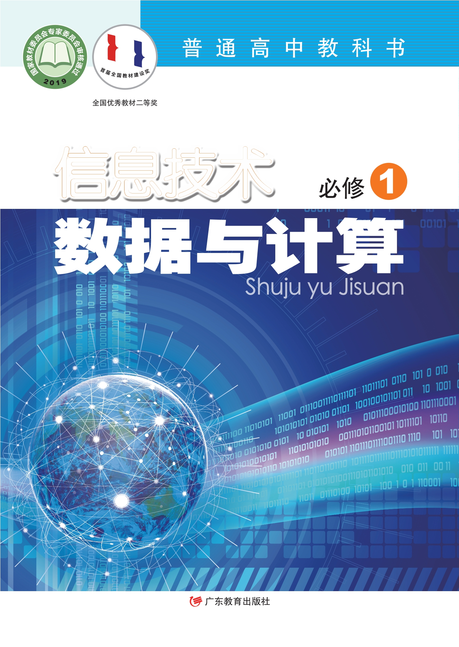 信息技术必修1 数据与计算封面