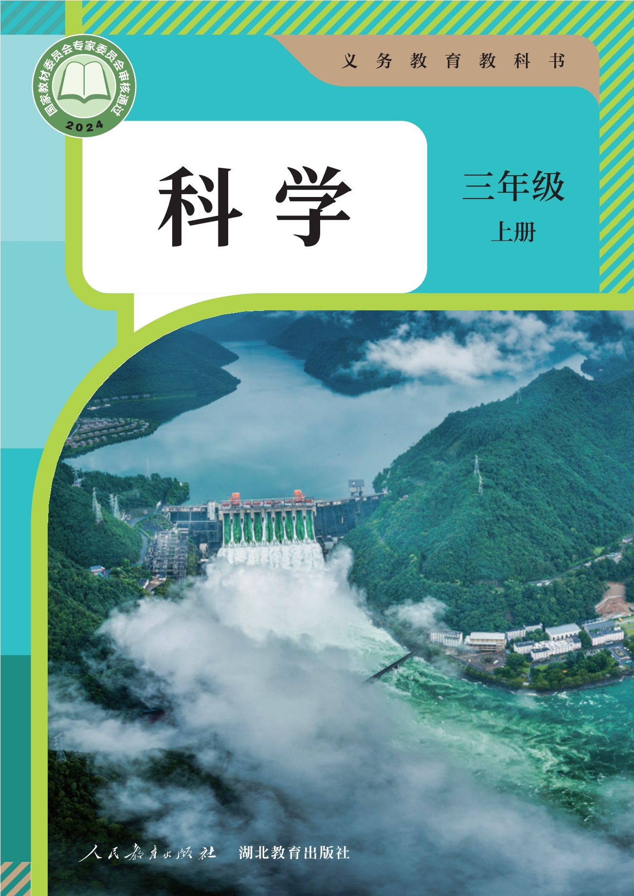 （根据2022年版课程标准修订）义务教育教科书·科学三年级上册封面