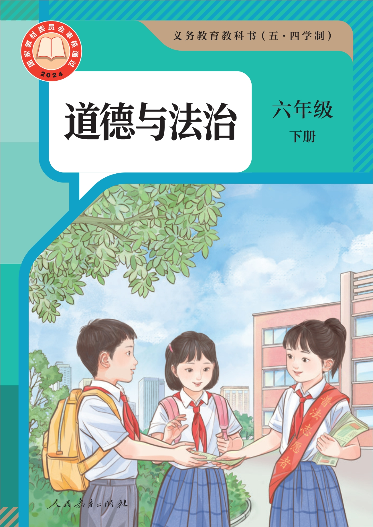 （根据2022年版课程标准修订）义务教育教科书（五·四学制） 道德与法治 六年级下册封面