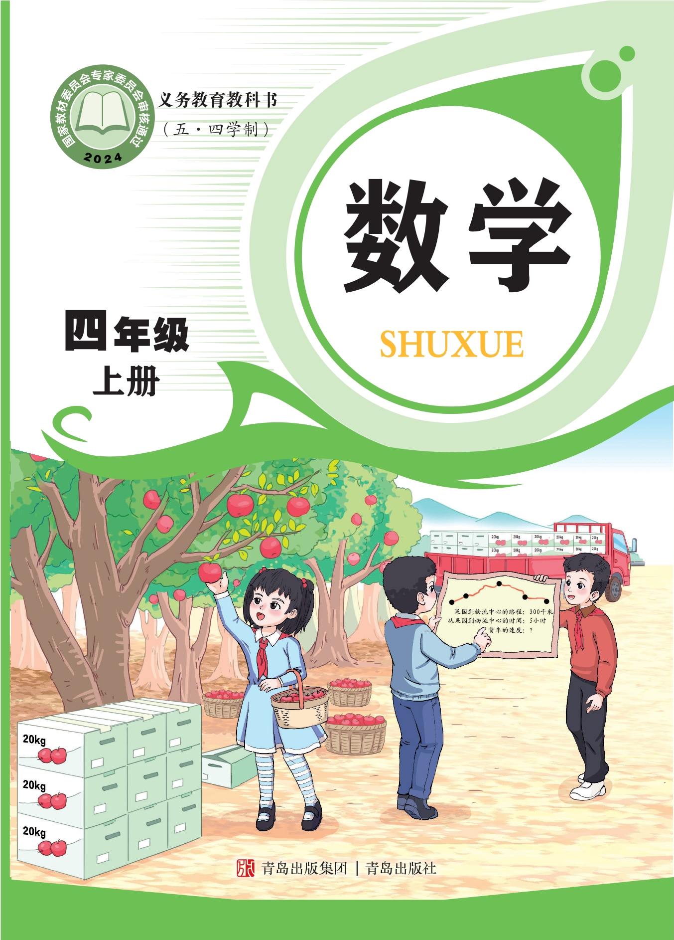 （根据2022年版课程标准修订）义务教育教科书（五•四学制）·数学四年级上册封面