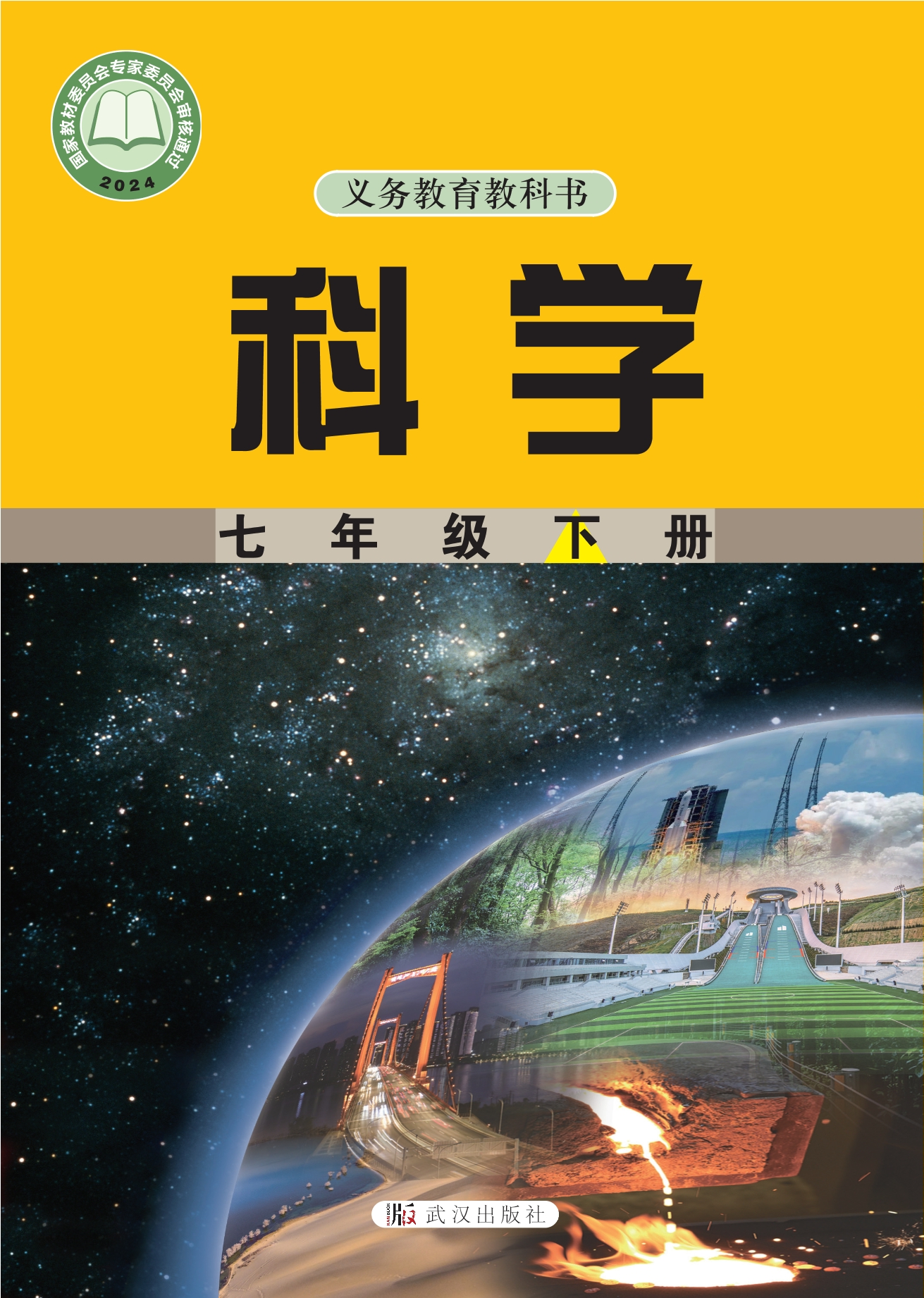 科学七年级下册封面