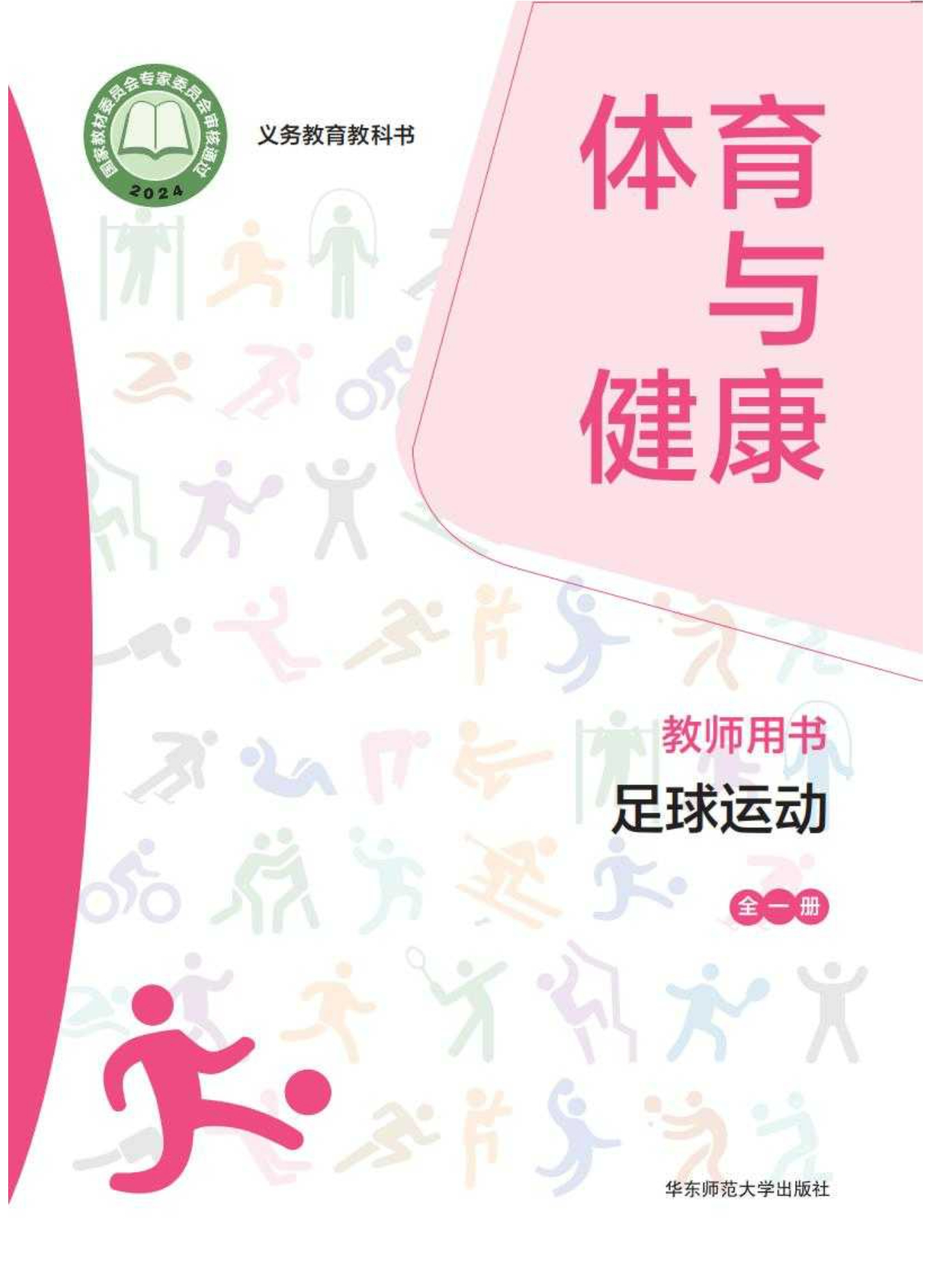 （根据2022年版课程标准修订）义务教育教科书• 体育与健康教师用书 足球运动（全一册）封面
