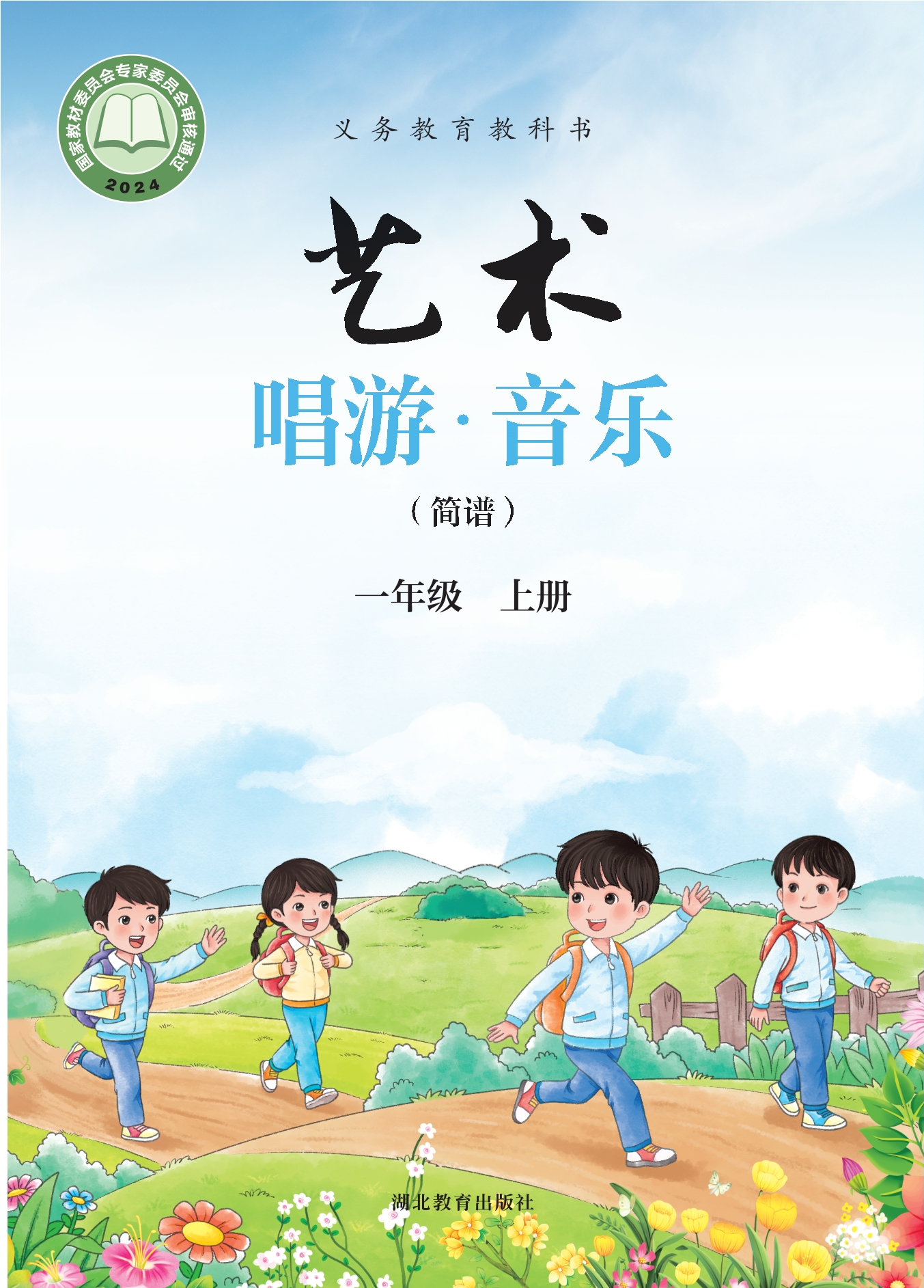 艺术•音乐（简谱）一年级上册封面